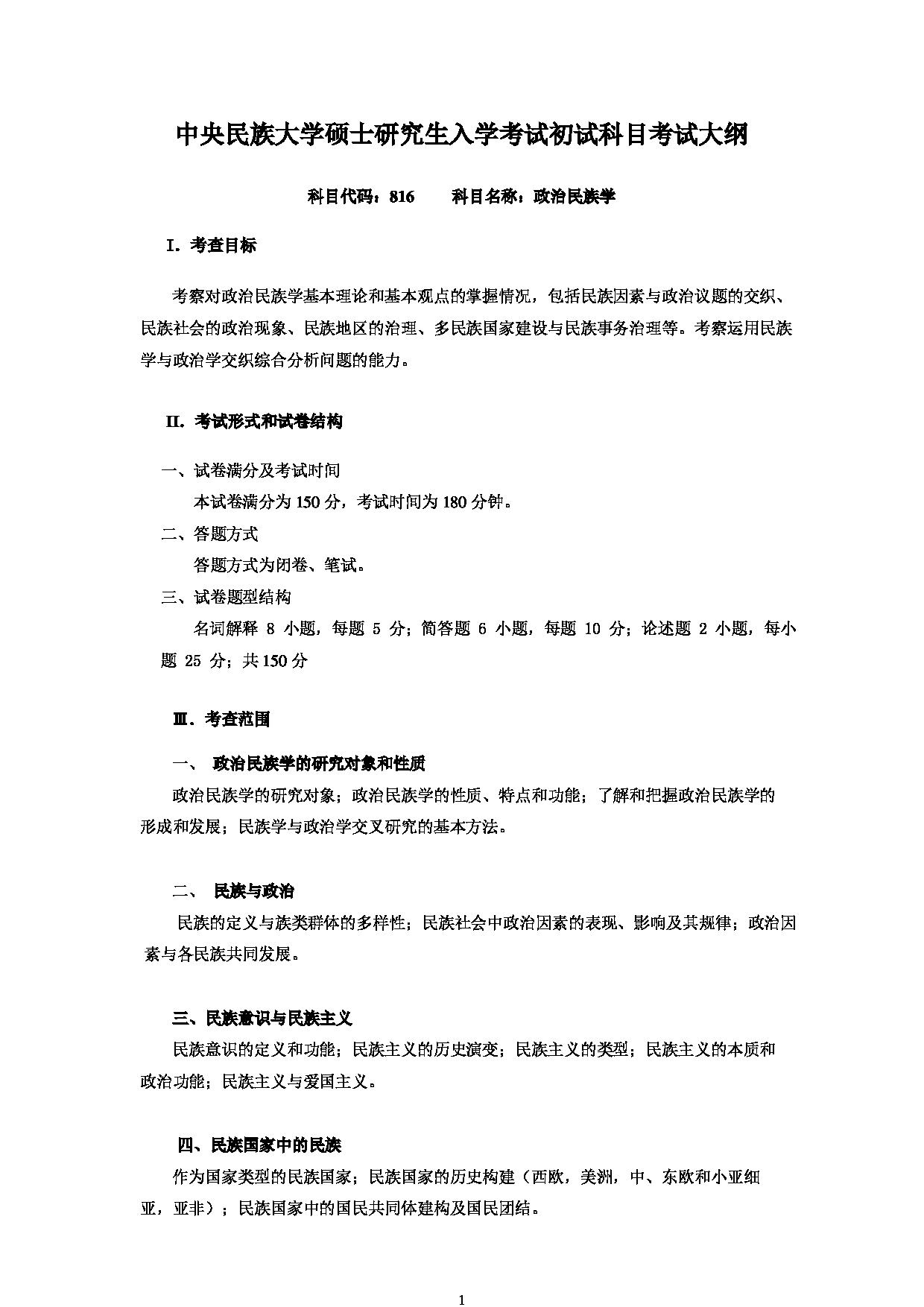 2023考研大纲：中央民族大学2023年考研初试科目 816政治民族学 考试大纲第1页