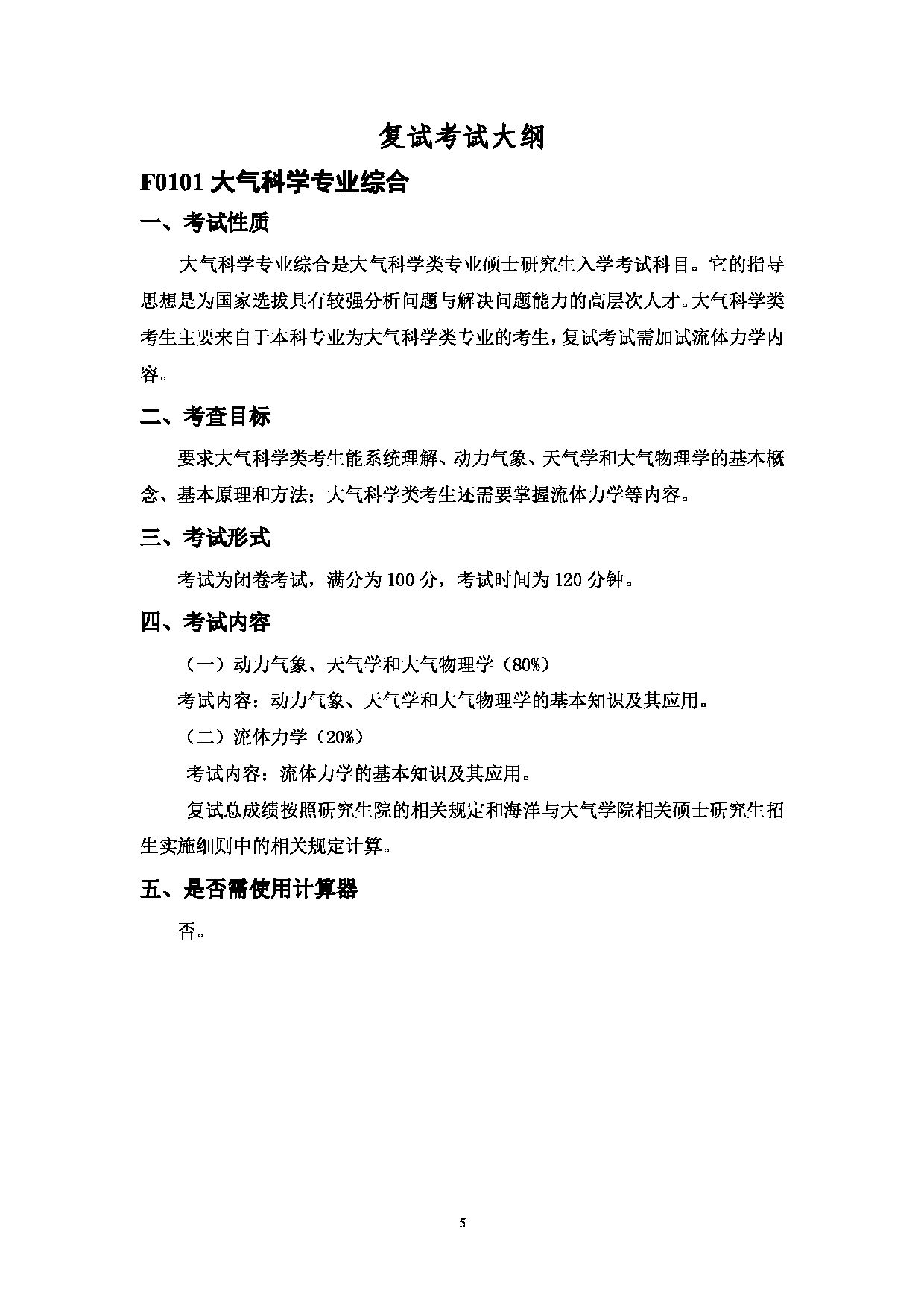 2023考研大纲：中国海洋大学2023年考研 001海洋与大气学院 考试大纲第5页