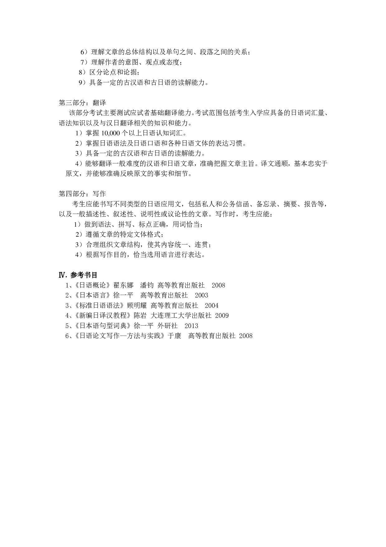 2023考研大纲：中央民族大学2023年考研初试科目 629日语语言 考试大纲第3页