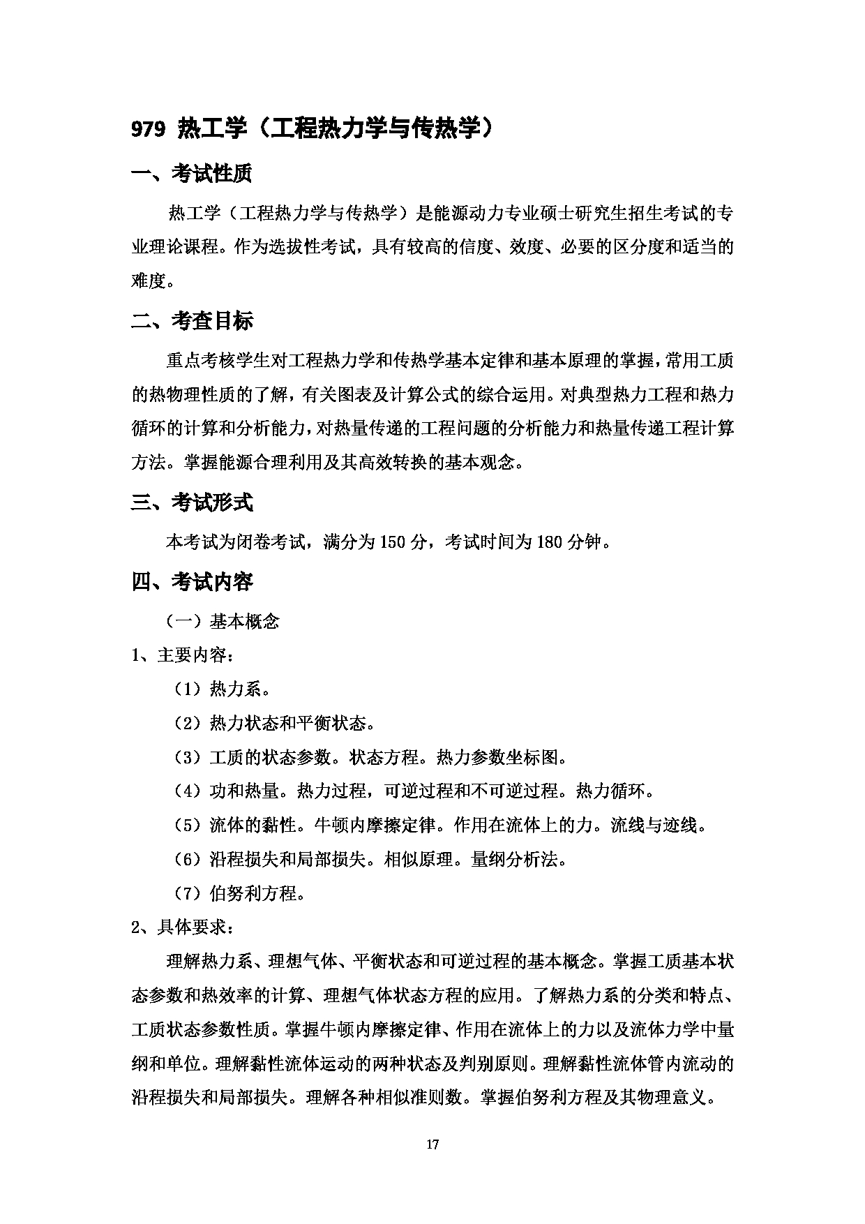 2023考研大纲：中国海洋大学2023年考研 009工程学院 考试大纲第18页