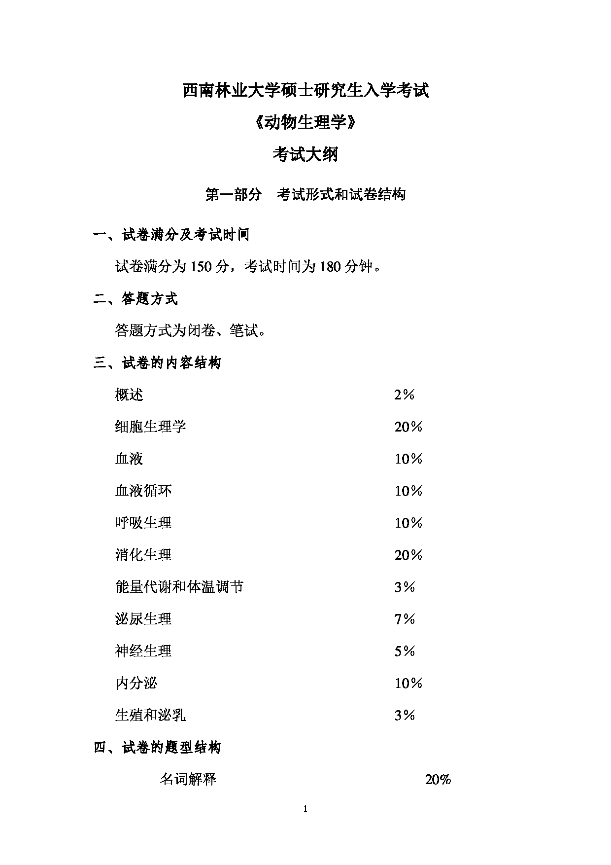 西南林业大学2023年考研自命题科目 709《动物生理学》考试大纲第1页