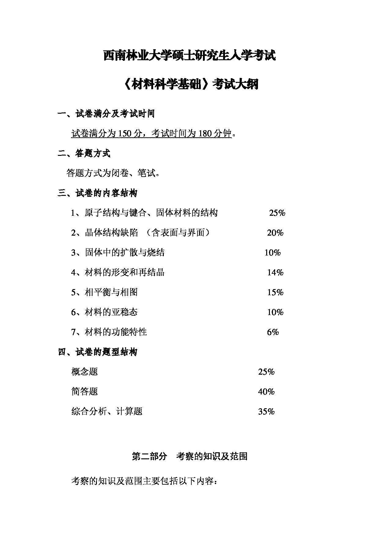 2023考研大纲：西南林业大学2023年考研初试科目 833《材料科学基础》考试大纲第1页