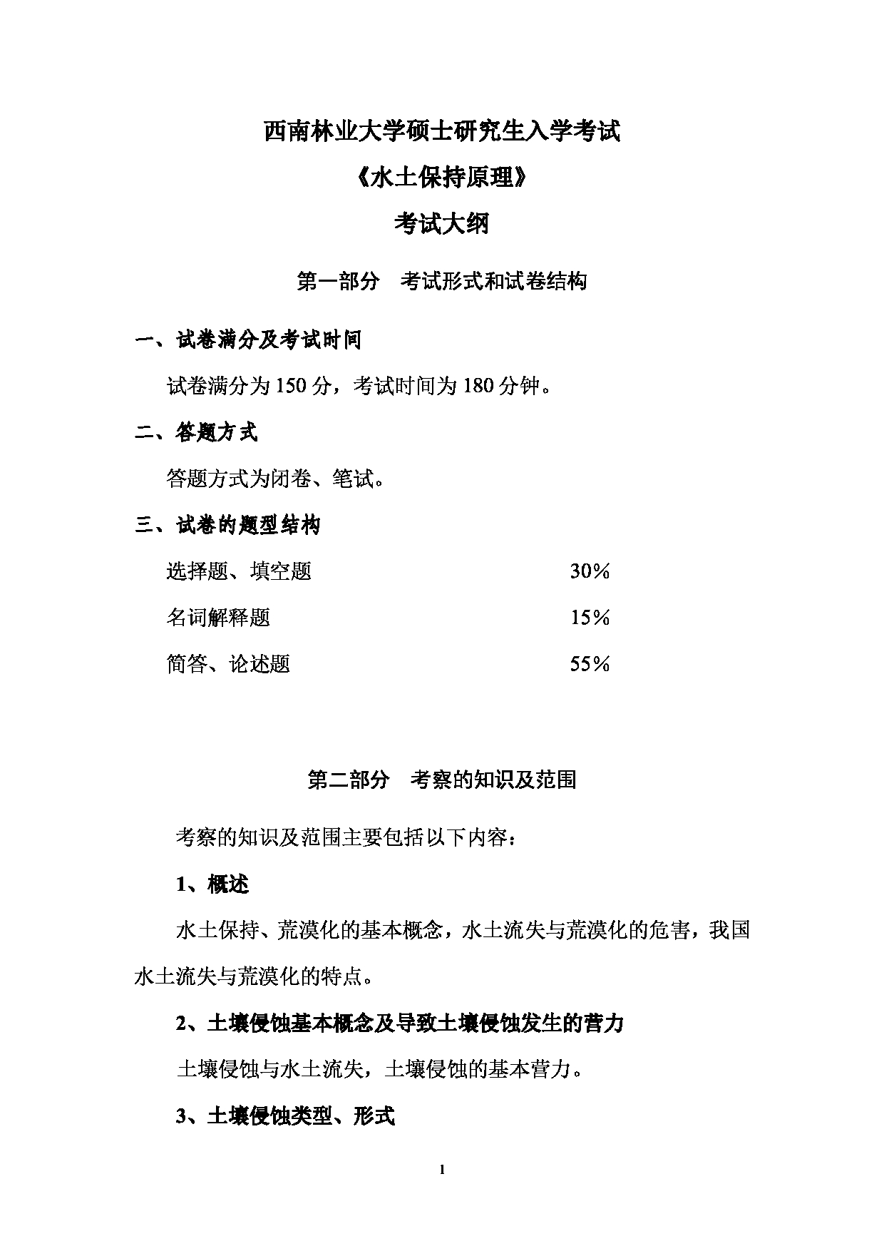 2023考研大纲：西南林业大学2023年考研初试科目 708《水土保持原理》考试大纲第1页