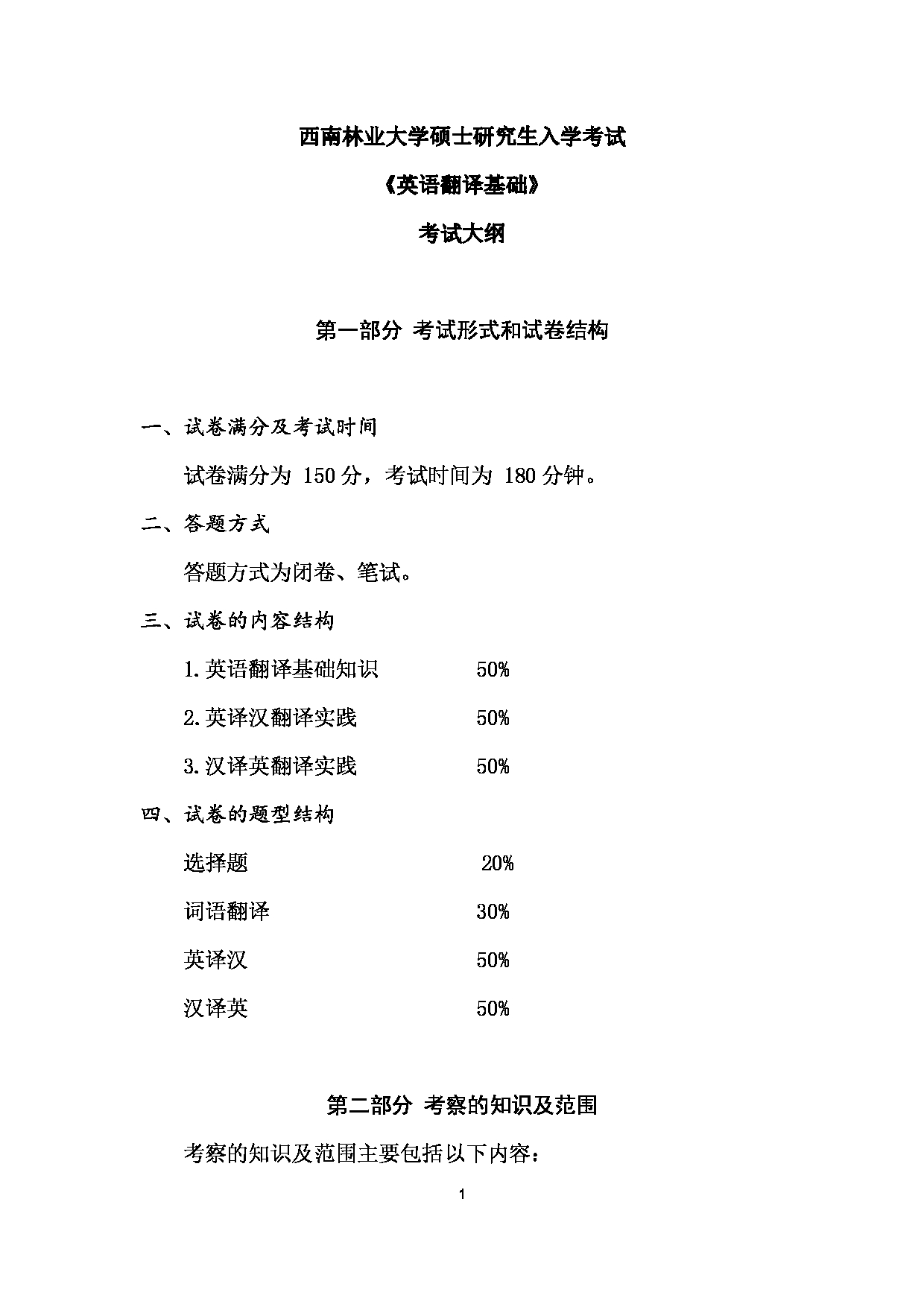 2023考研大纲：西南林业大学2023年考研初试科目 357《英语翻译基础》考试大纲第1页