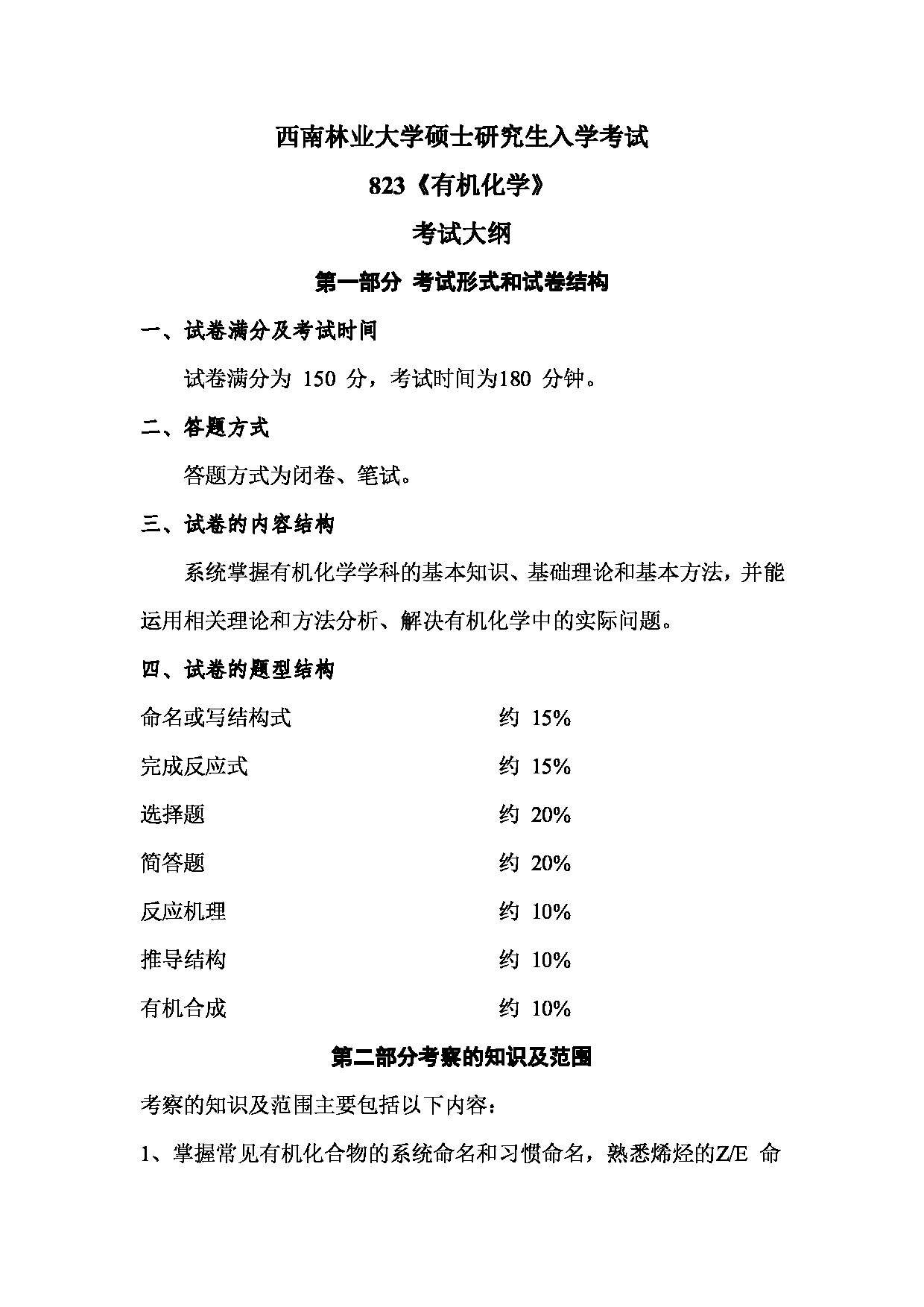 2023考研大纲：西南林业大学2023年考研初试科目 823《有机化学》考试大纲第1页