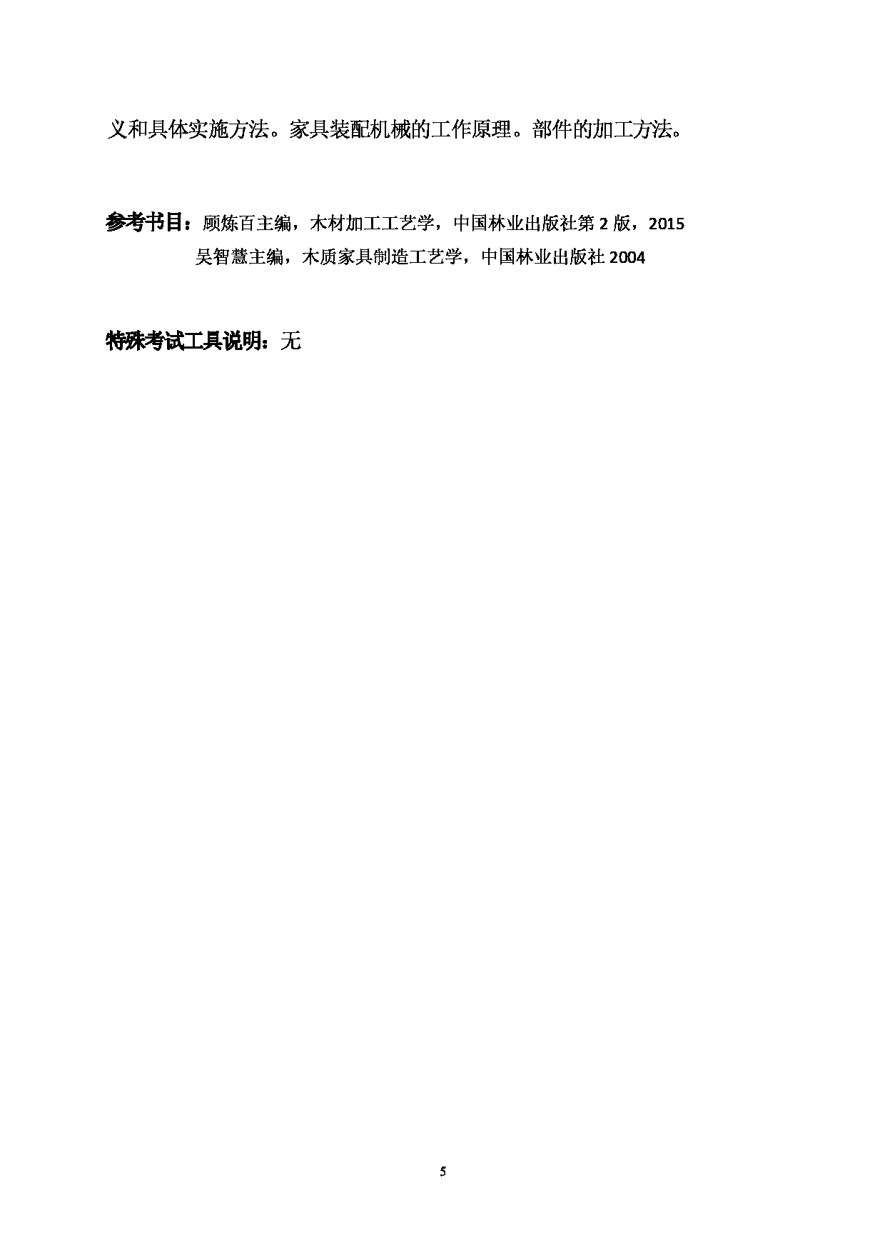 2023考研大纲：西南林业大学2023年考研初试科目 825《家具制造工艺学》考试大纲第5页