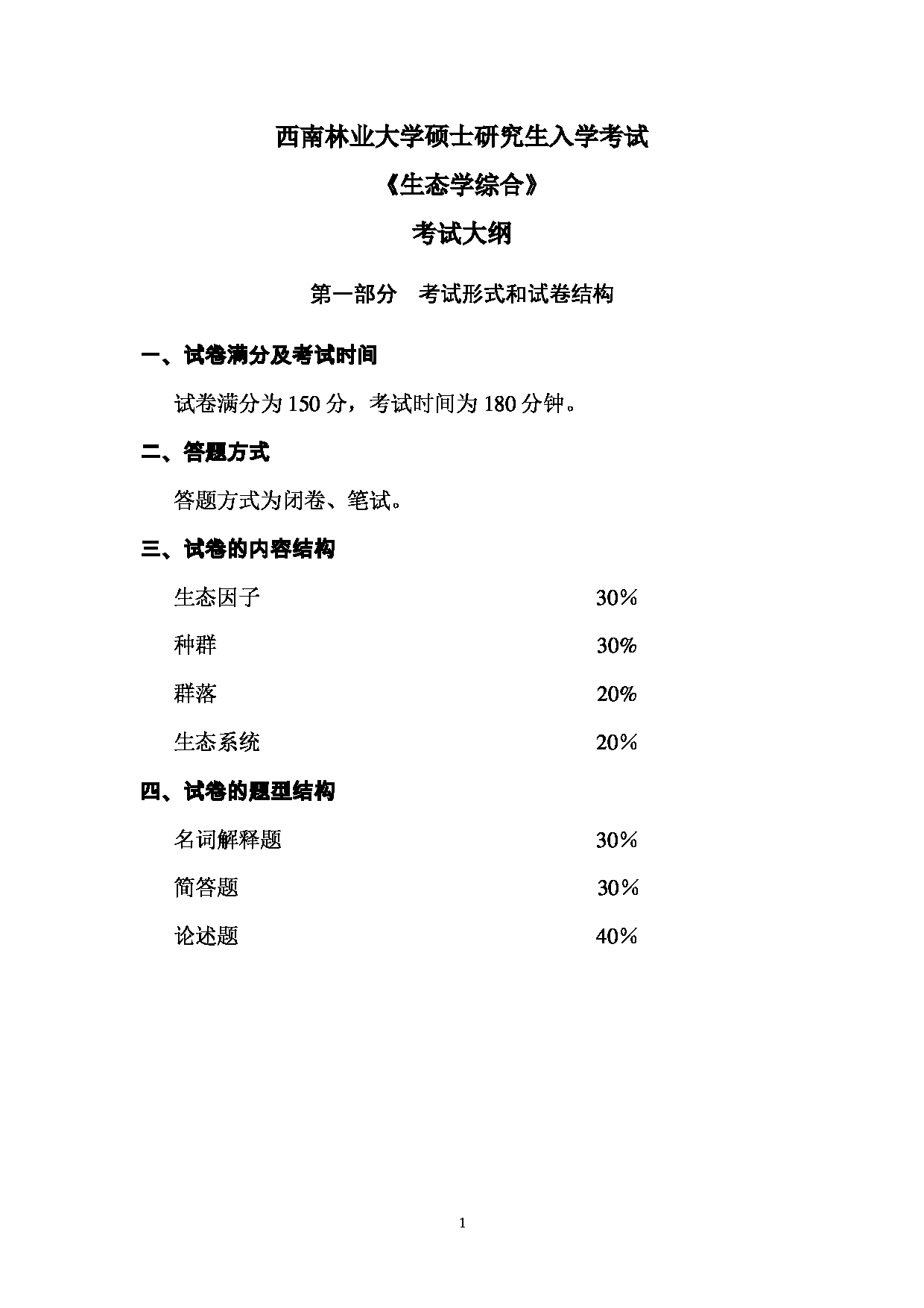 西南林业大学2023年考研自命题科目 806《生态学综合》考试大纲第1页