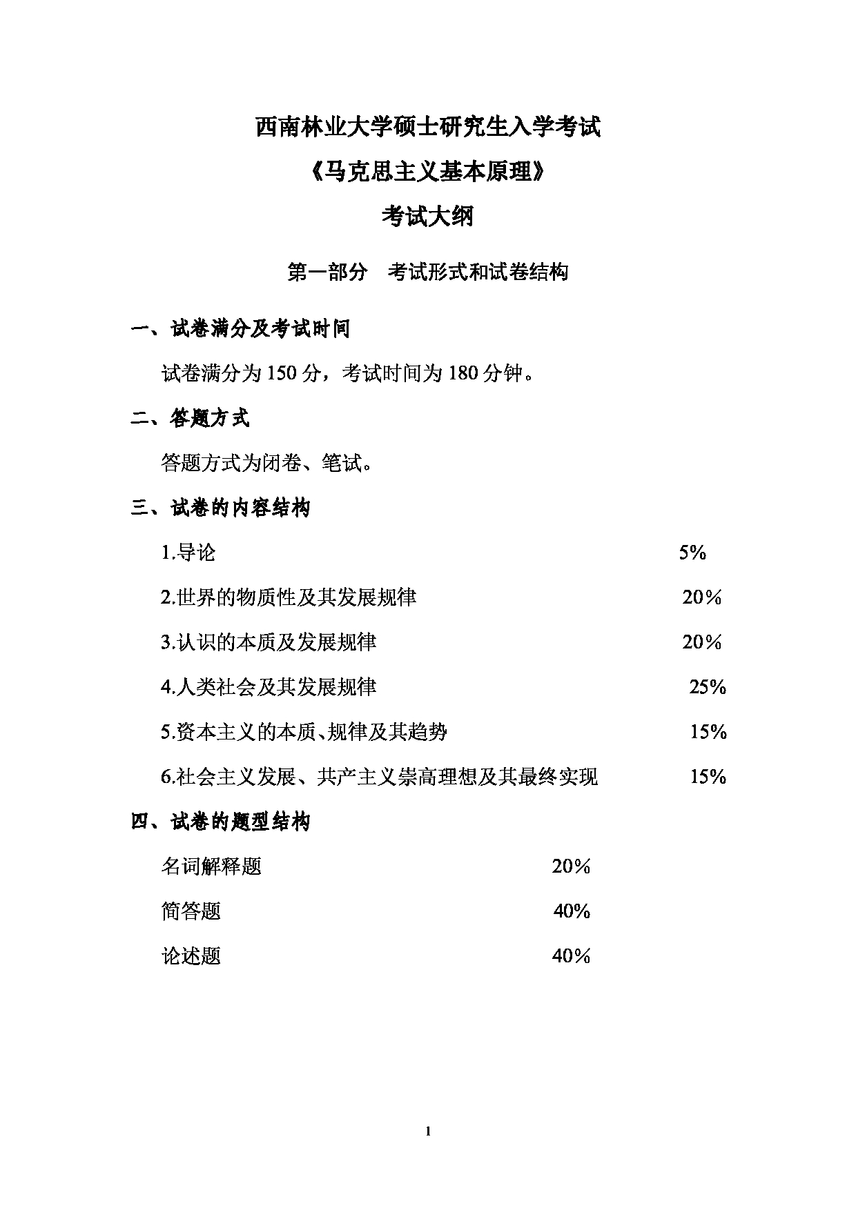 2023考研大纲：西南林业大学2023年考研初试科目 721《马克思主义基本原理》考试大纲第1页