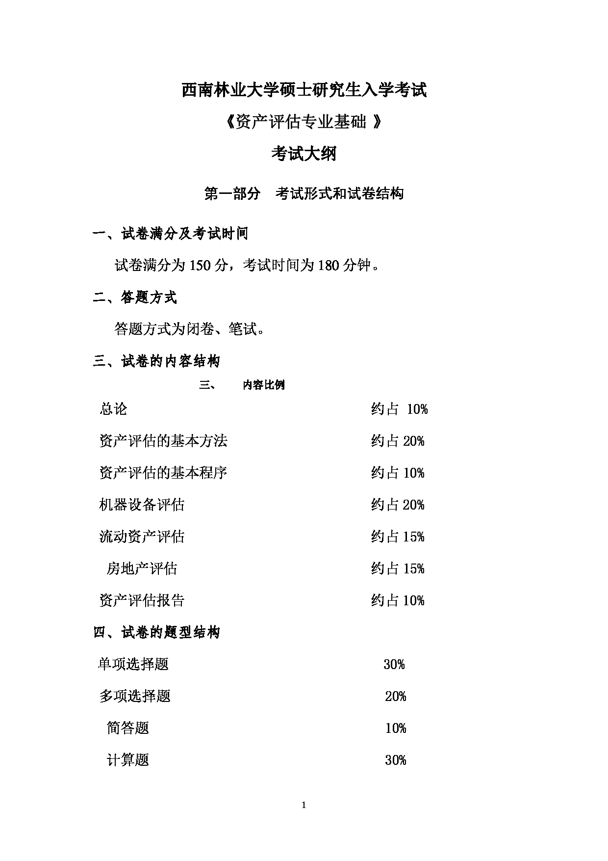 2023考研大纲：西南林业大学2023年考研初试科目 436《资产评估专业基础》考试大纲第1页