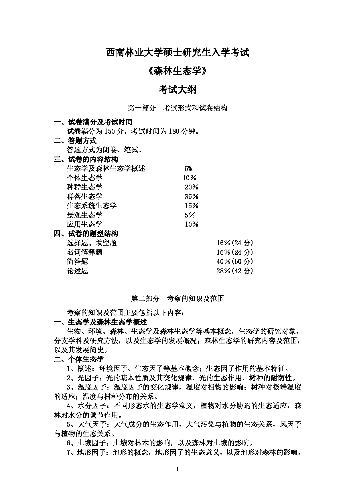 西南林业大学2023年考研自命题科目 802《森林生态学》考试大纲第1页