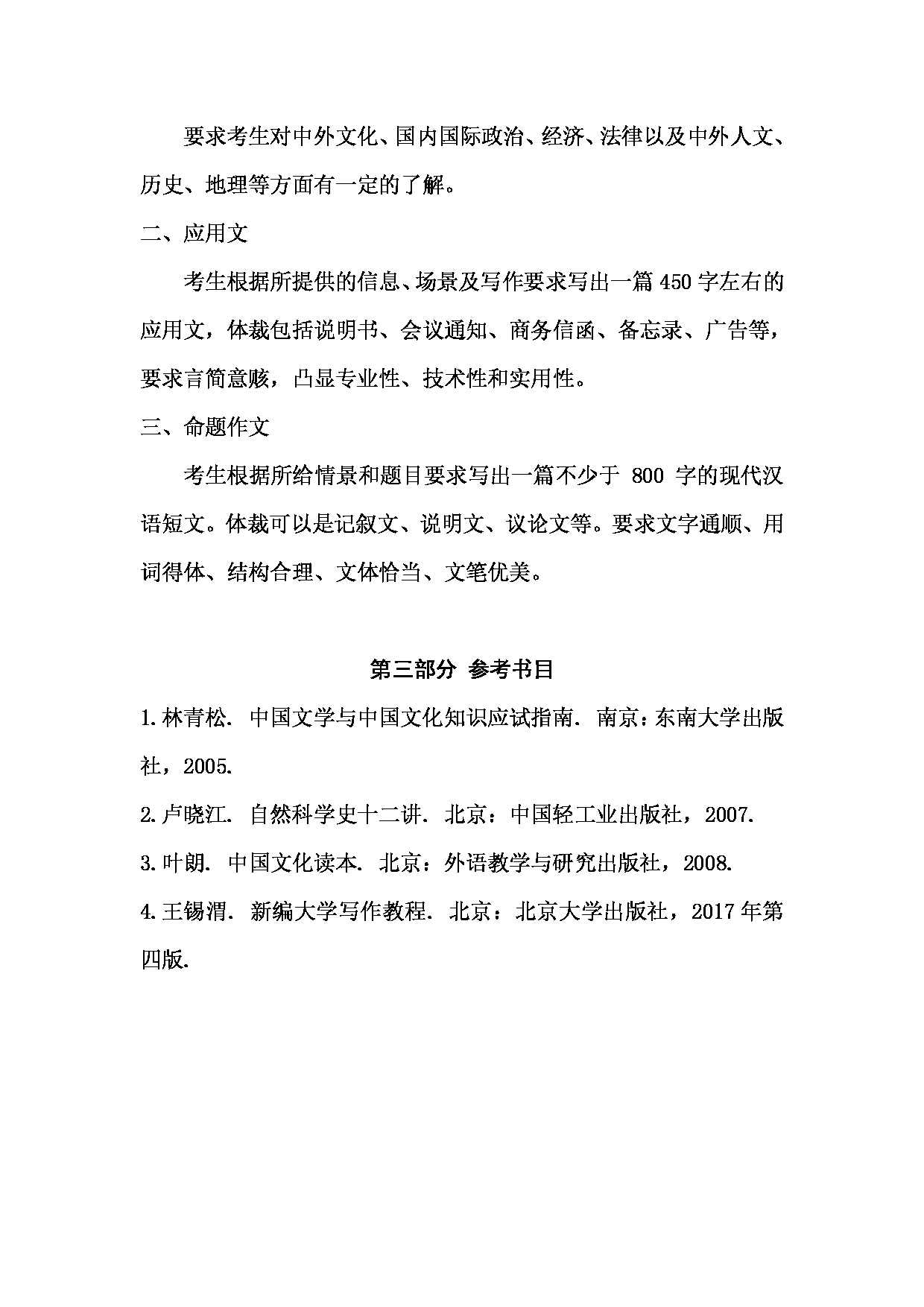 2023考研大纲：西南林业大学2023年考研初试科目 448《汉语写作与百科知识》考试大纲第2页