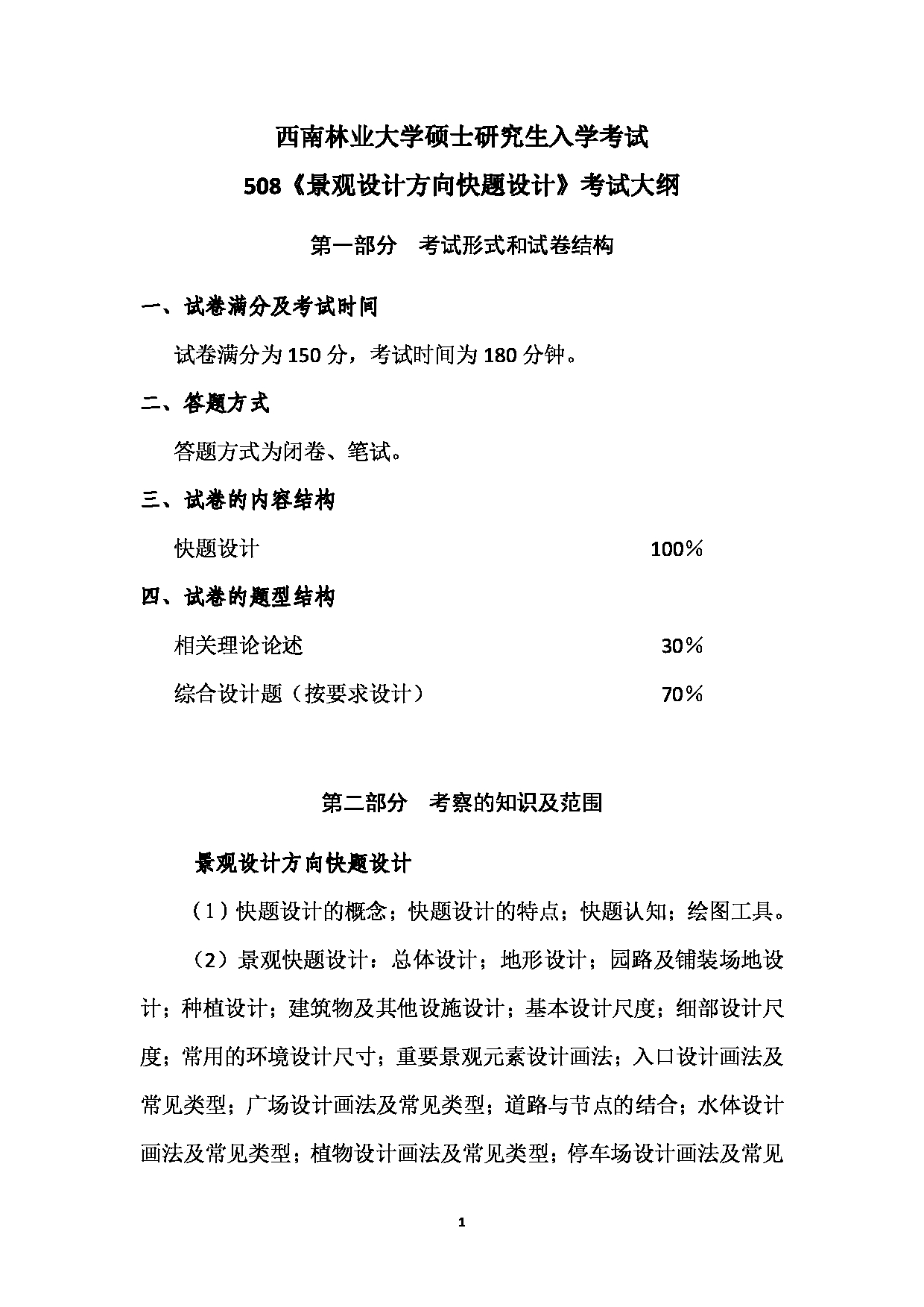 2023考研大纲：西南林业大学2023年考研初试科目 508《景观设计方向快题设计》考试大纲第1页