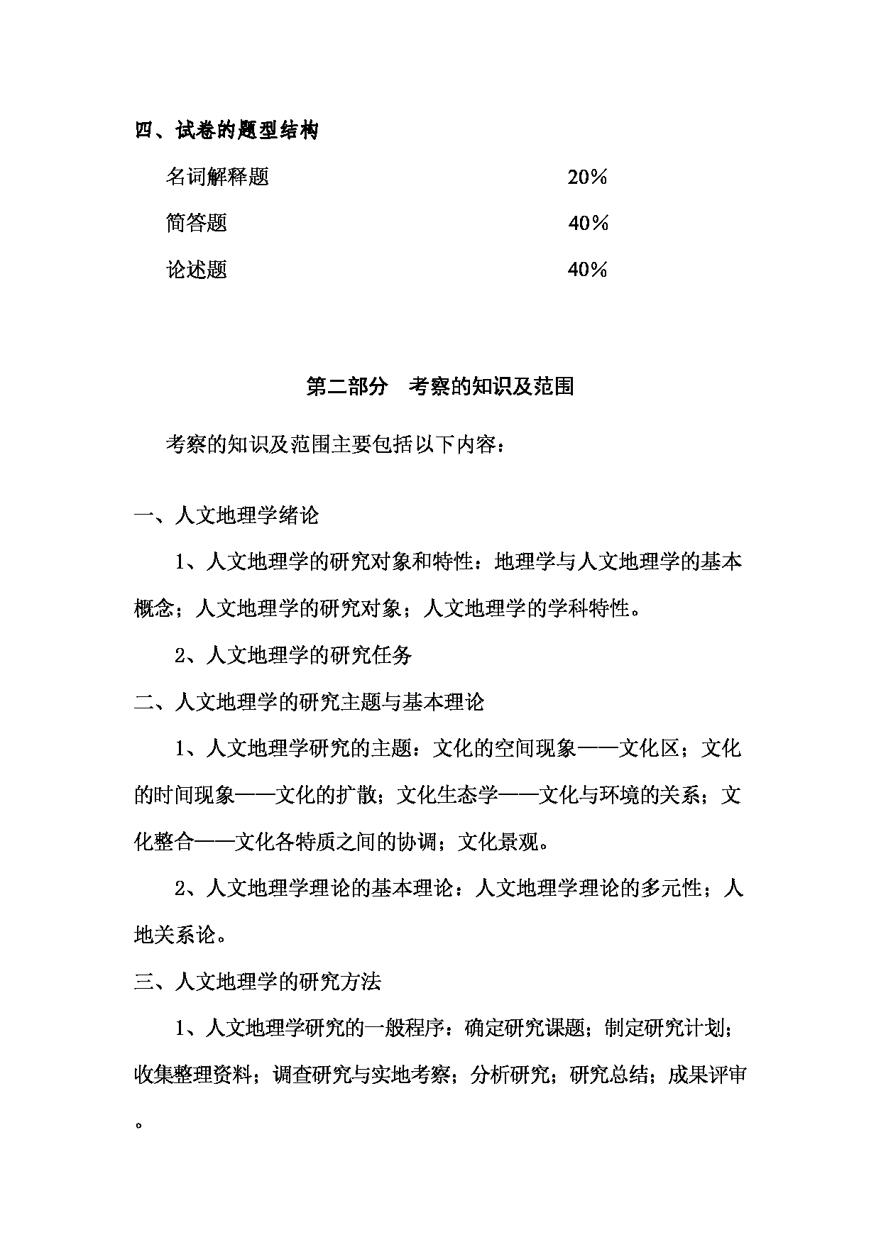 2023考研大纲：西南林业大学2023年考研初试科目 828《人文地理学》考试大纲第2页