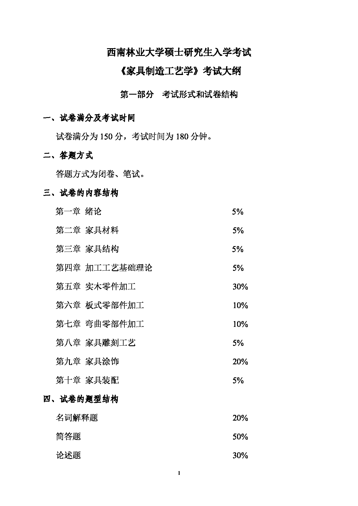 2023考研大纲：西南林业大学2023年考研初试科目 825《家具制造工艺学》考试大纲第1页