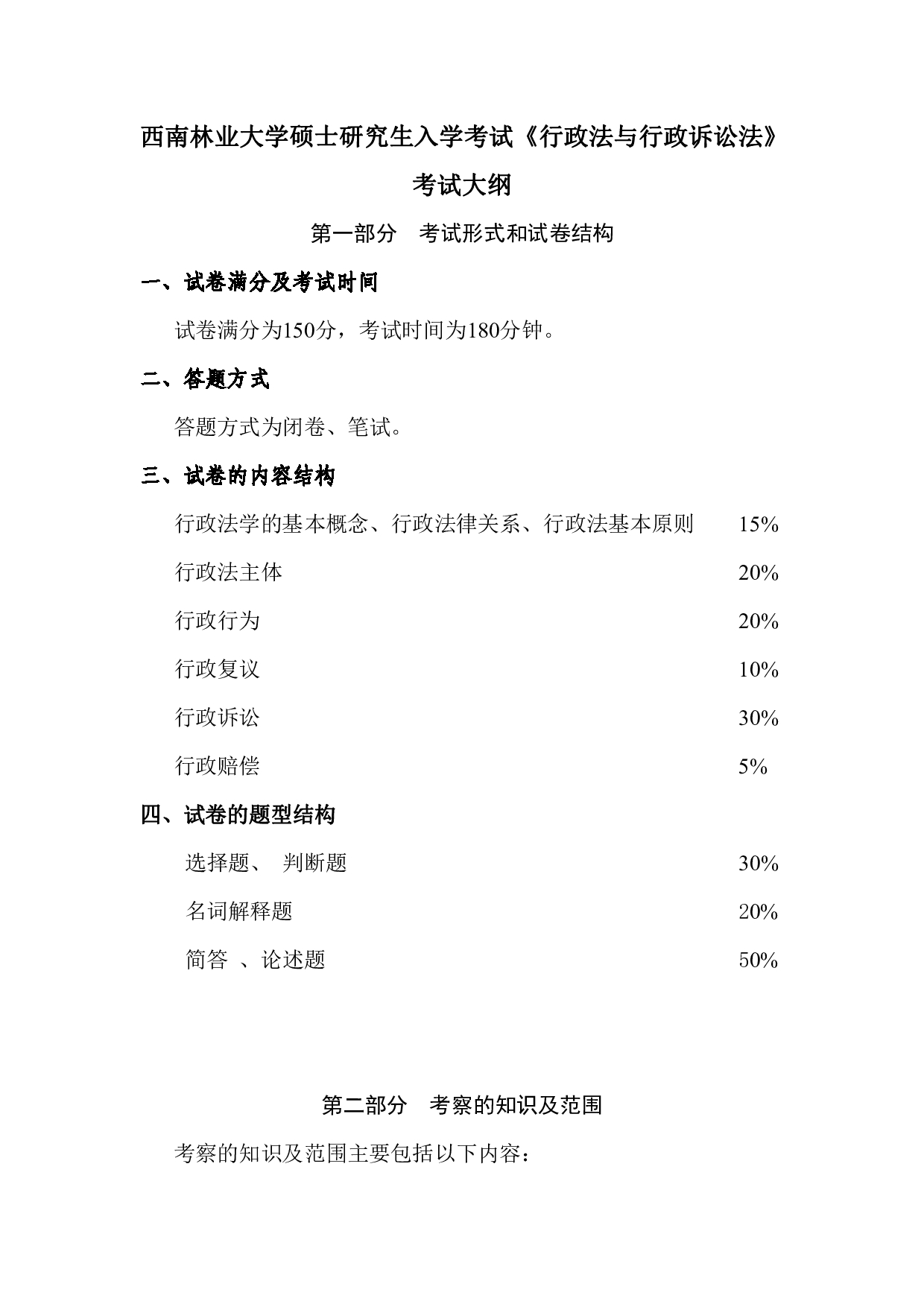 2023考研大纲：西南林业大学2023年考研初试科目 835《行政法与行政诉讼法》考试大纲第1页