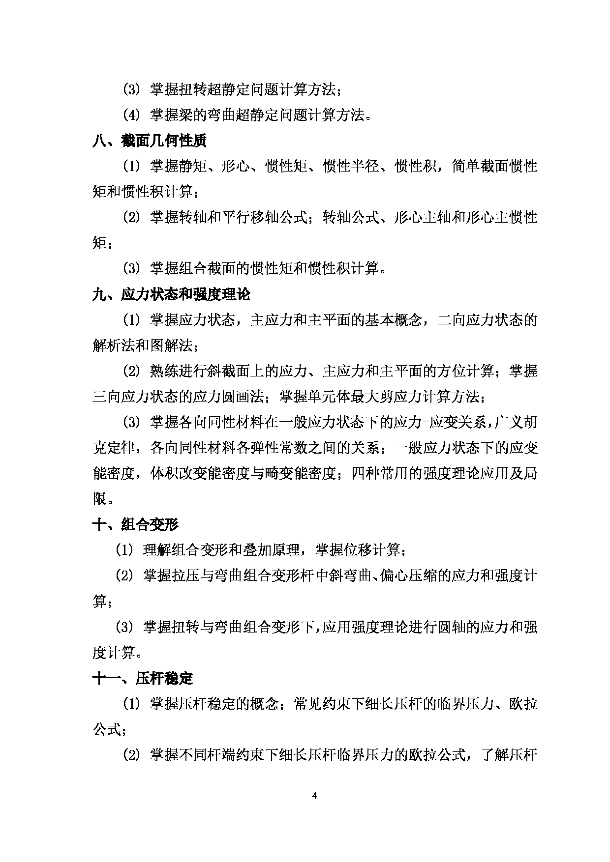 2023考研大纲：西南林业大学2023年考研初试科目 830《材料力学》考试大纲第4页