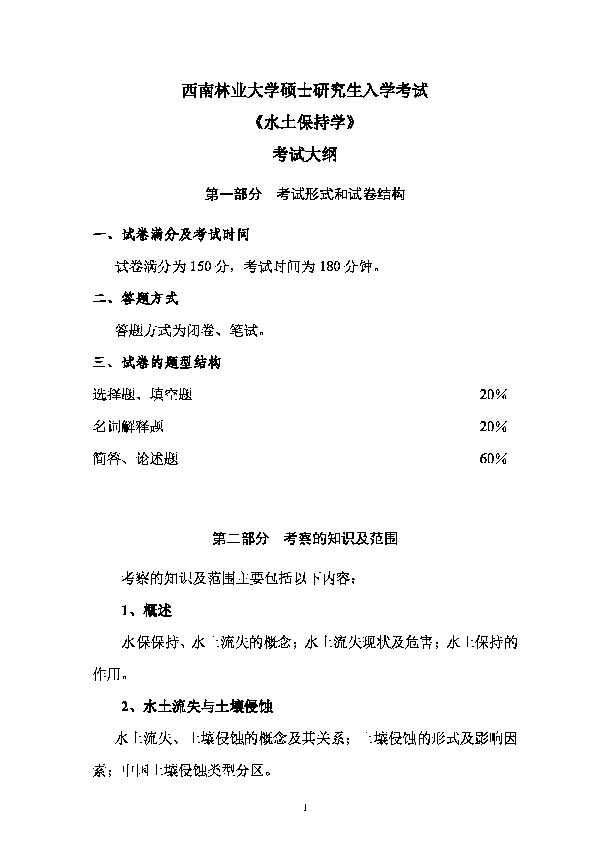 2023考研大纲：西南林业大学2023年考研初试科目 811《水土保持学》考试大纲第1页