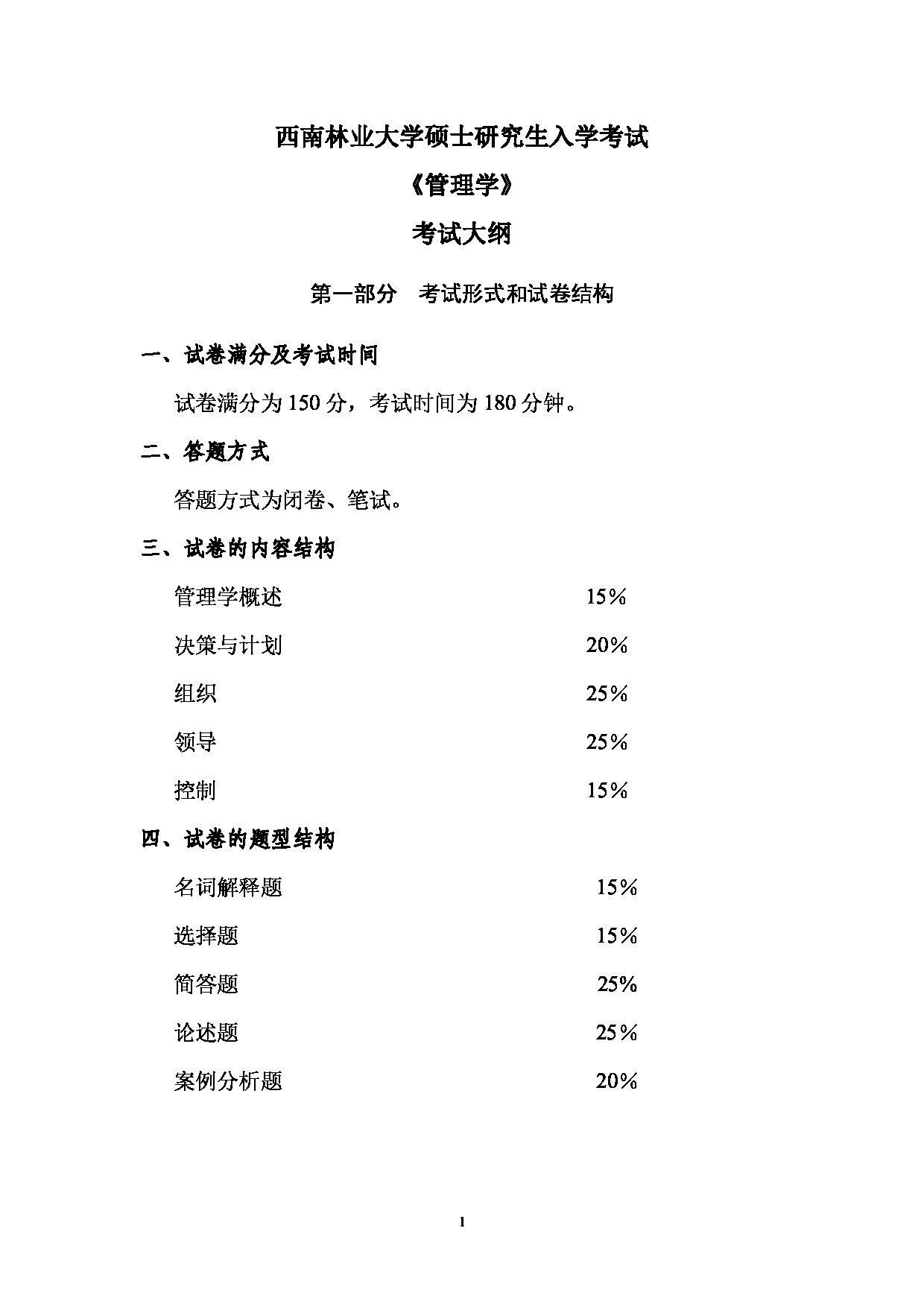 2023考研大纲：西南林业大学2023年考研初试科目 827《管理学》考试大纲第1页