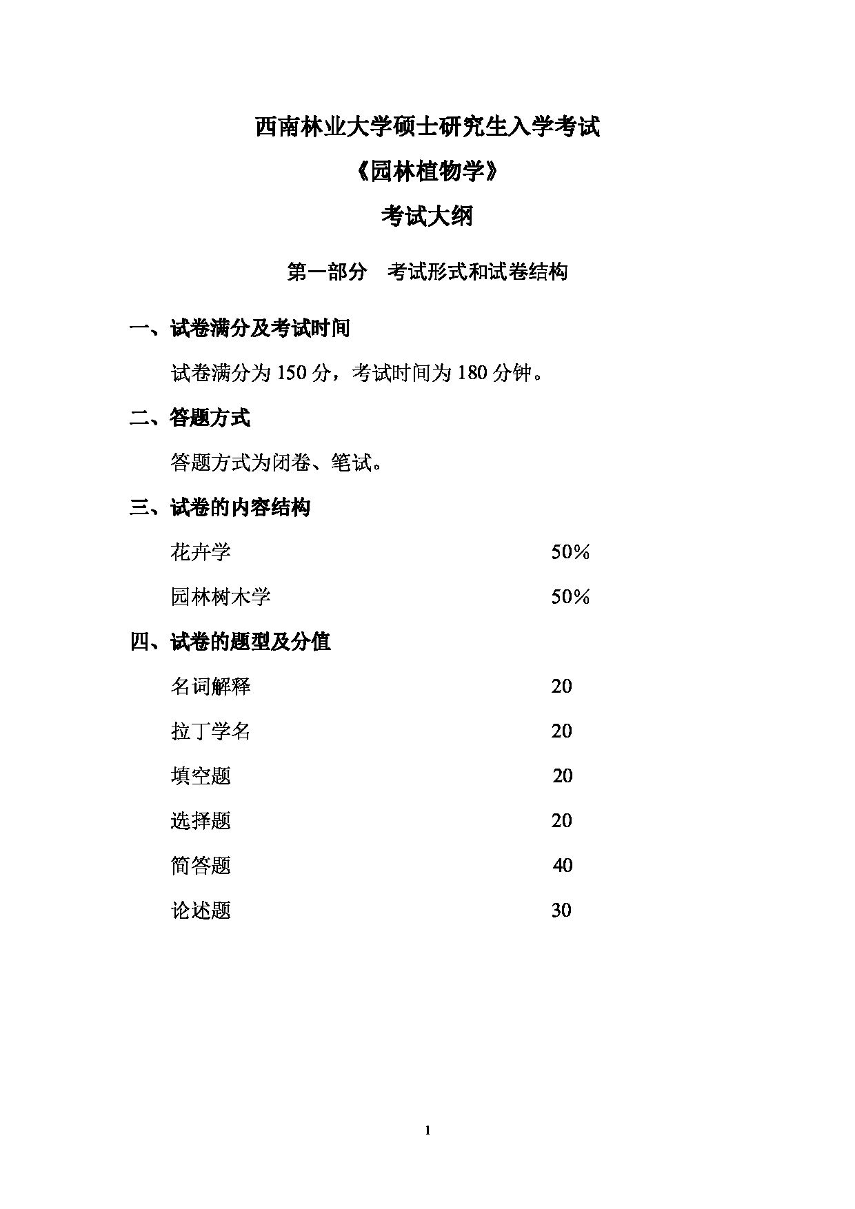 2023考研大纲：西南林业大学2023年考研初试科目 816《园林植物学》考试大纲第1页