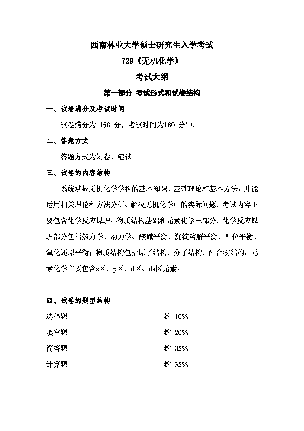 2023考研大纲：西南林业大学2023年考研初试科目 729《无机化学》考试大纲第1页