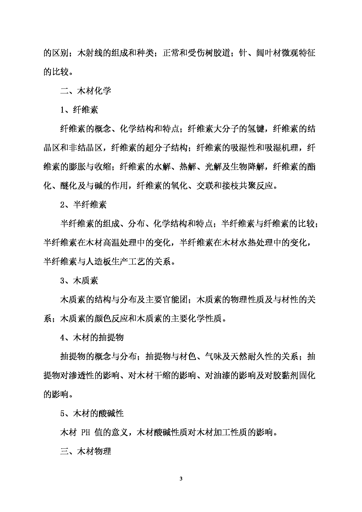 2023考研大纲：西南林业大学2023年考研初试科目 822《木材学》考试大纲第3页