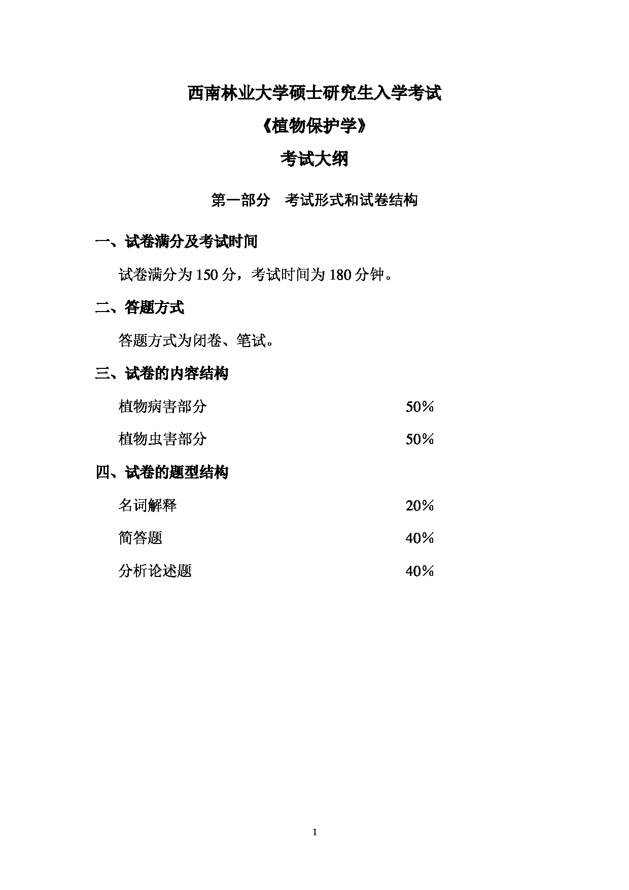 西南林业大学2023年考研自命题科目 838《植物保护学》考试大纲第1页