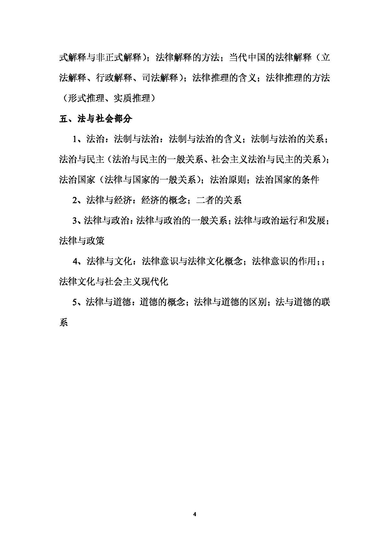 2023考研大纲：西南林业大学2023年考研初试科目 720《法理学》考试大纲第4页