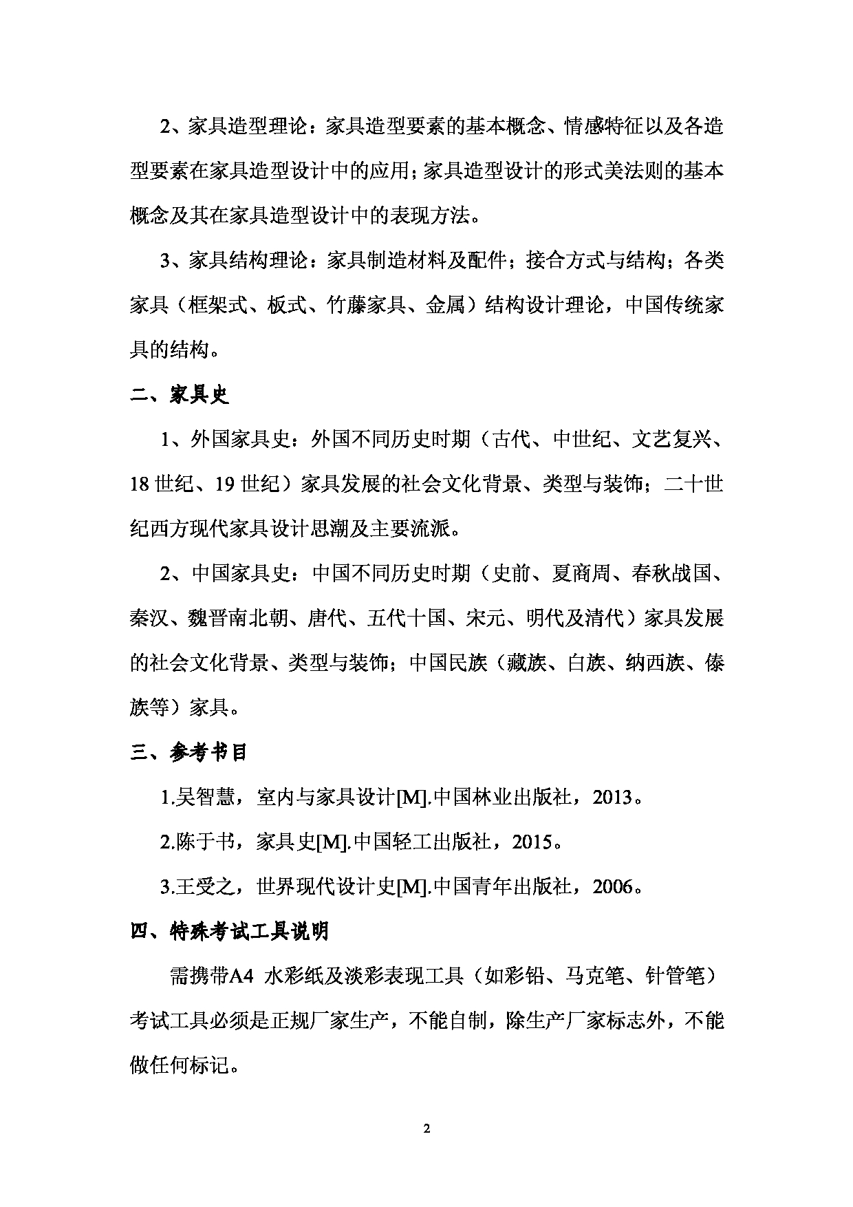 2023考研大纲：西南林业大学2023年考研初试科目 714《家具设计（含家具史）》考试大纲第2页