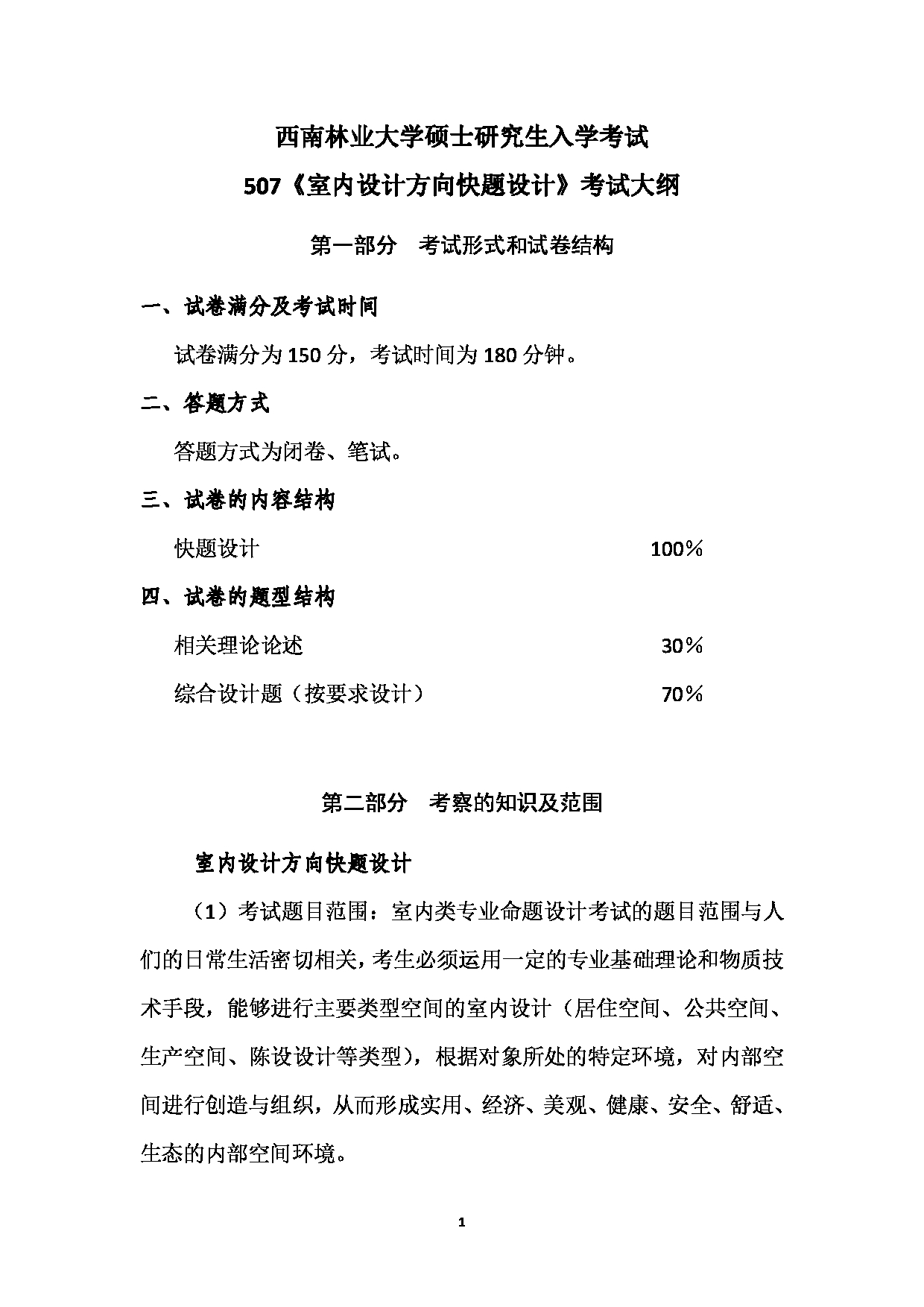 2023考研大纲：西南林业大学2023年考研初试科目 507《室内设计方向快题设计》考试大纲第1页