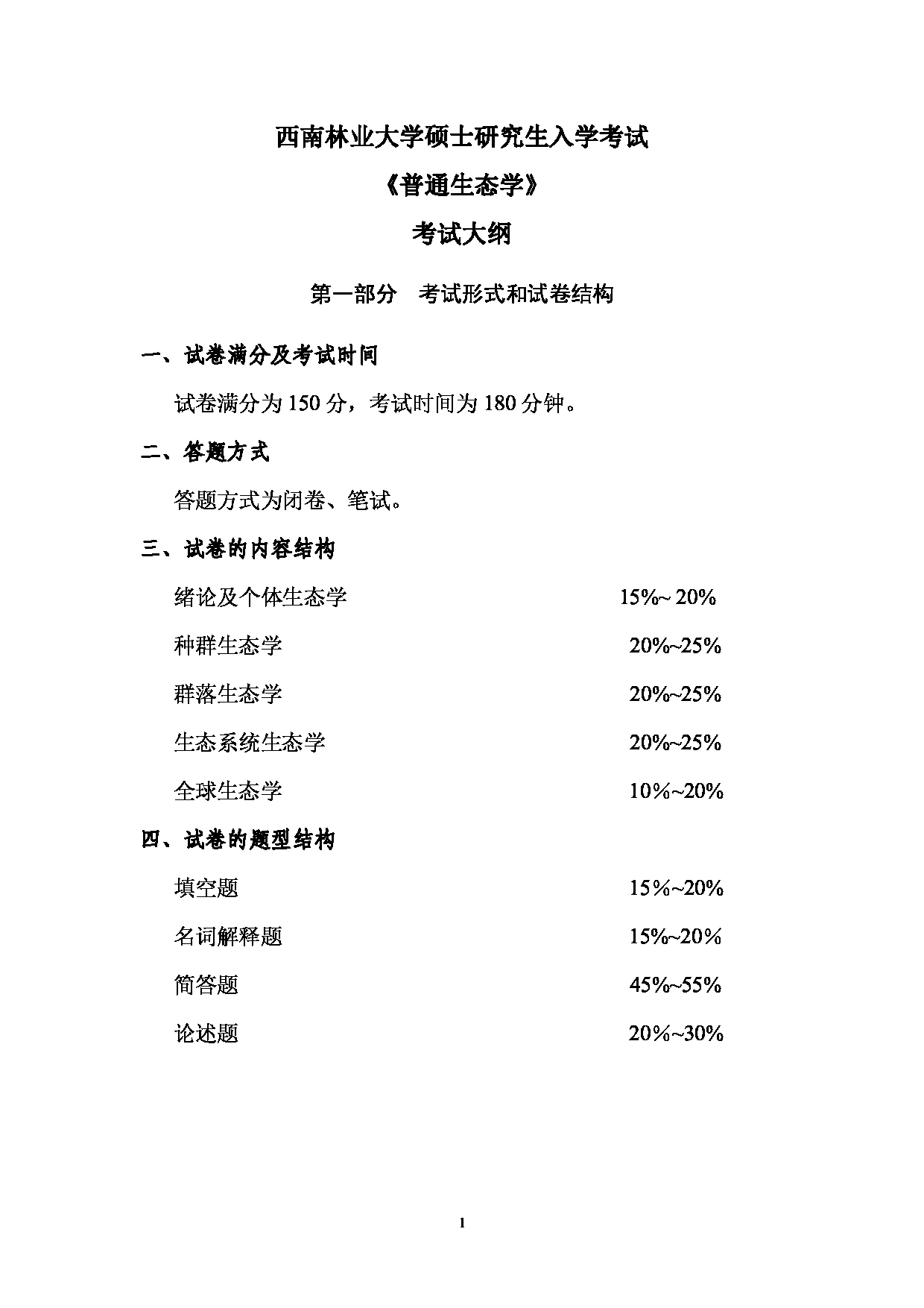 2023考研大纲：西南林业大学2023年考研初试科目 808《普通生态学》考试大纲第1页