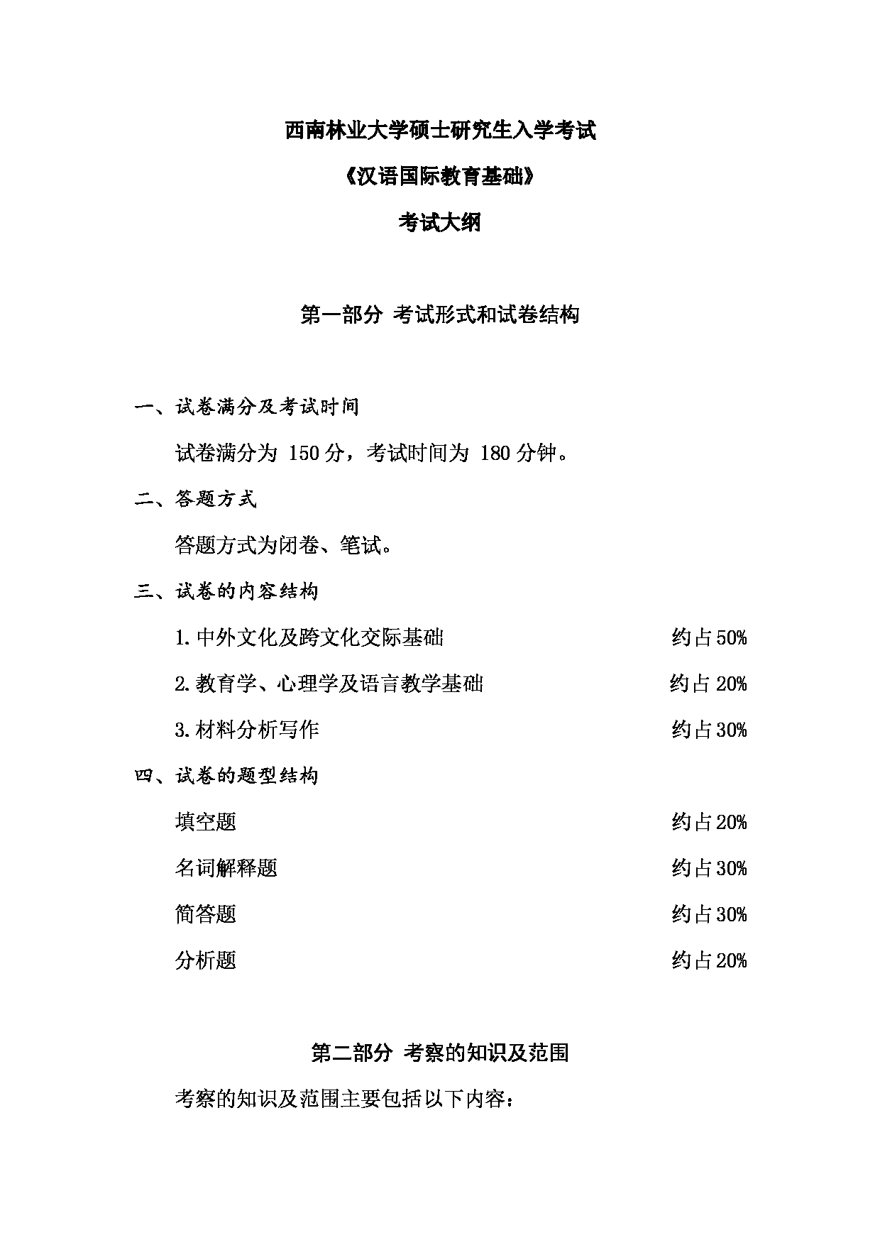 2023考研大纲：西南林业大学2023年考研初试科目 445《汉语国际教育基础》第1页