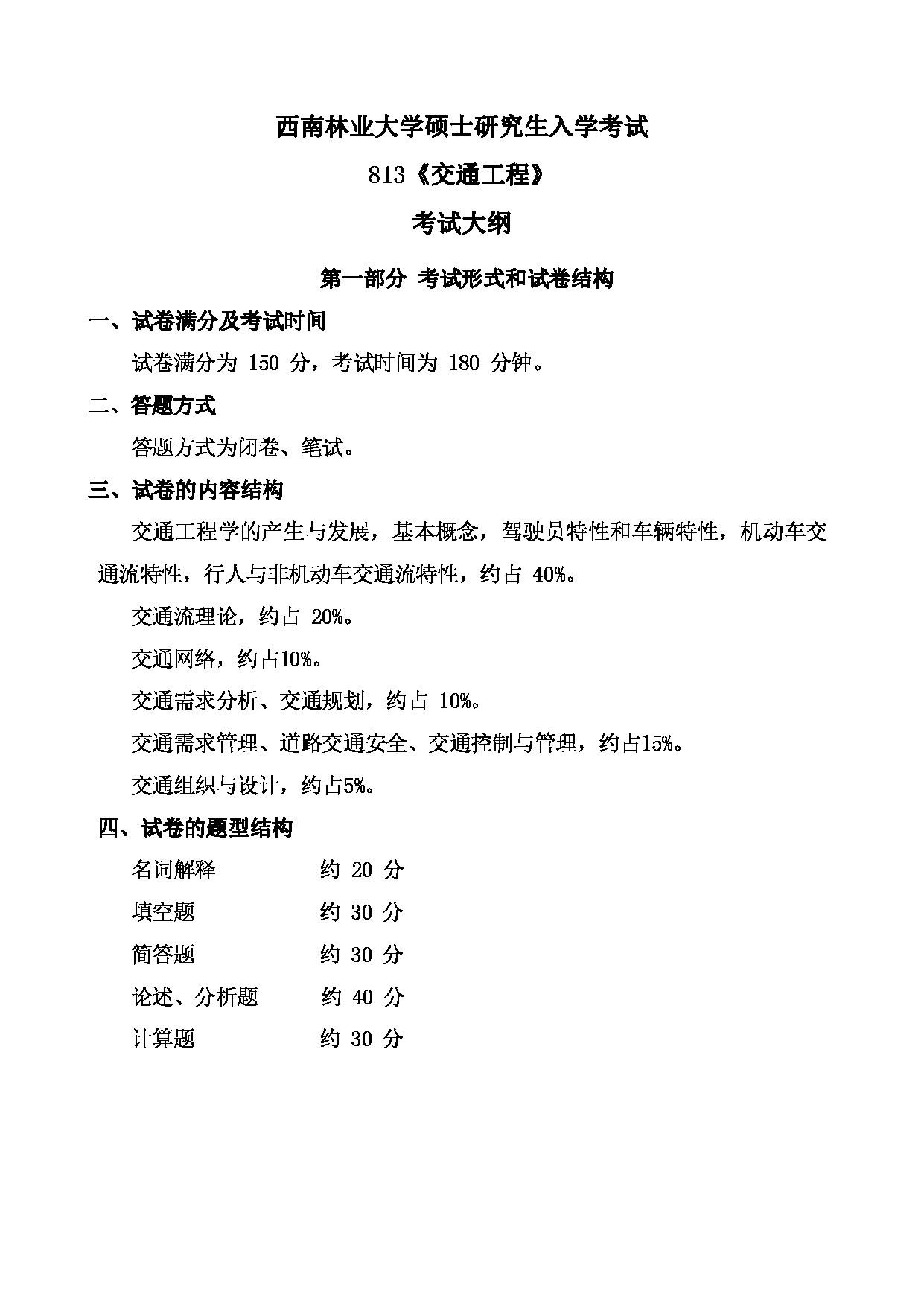 2023考研大纲：西南林业大学2023年考研初试科目 813《交通工程》考试大纲 第1页