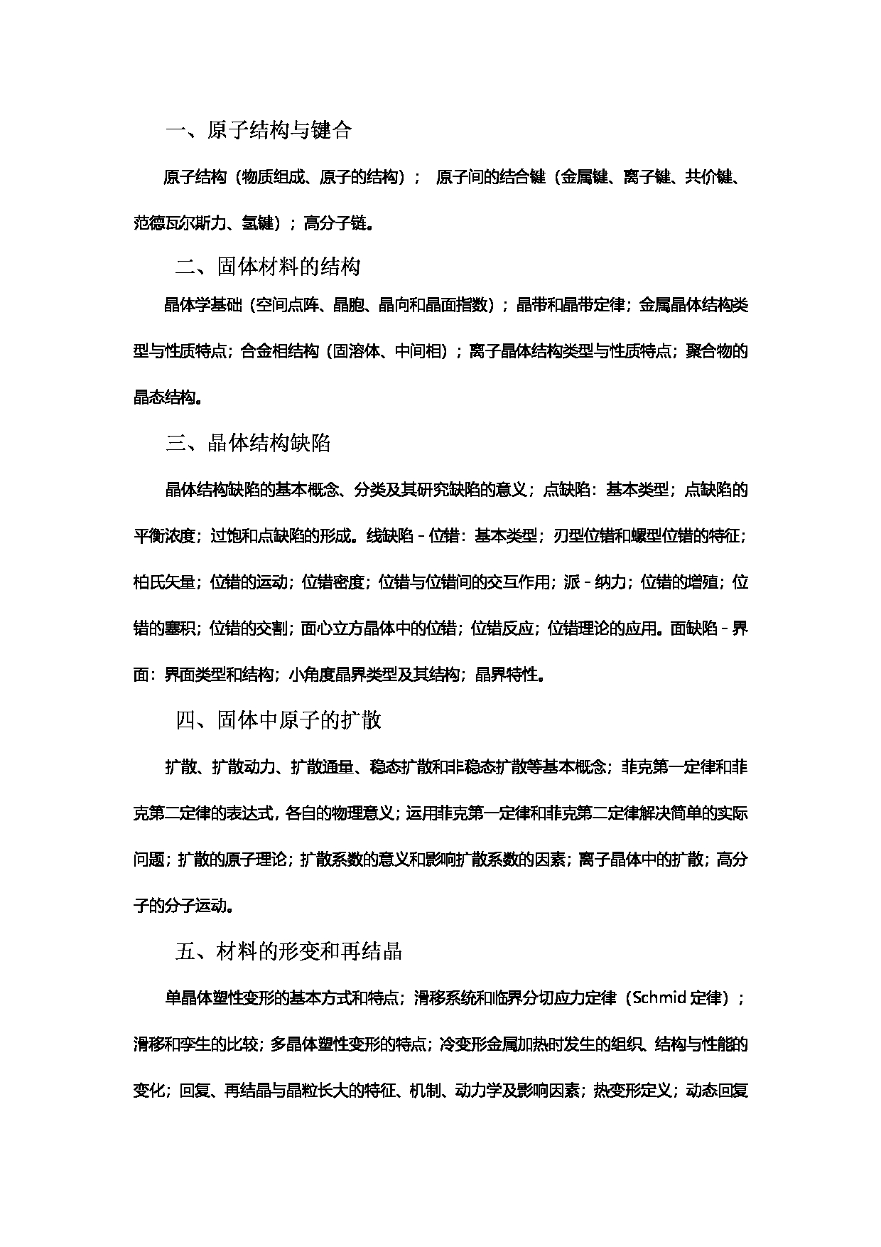 2023考研大纲：西南林业大学2023年考研初试科目 833《材料科学基础》考试大纲第2页