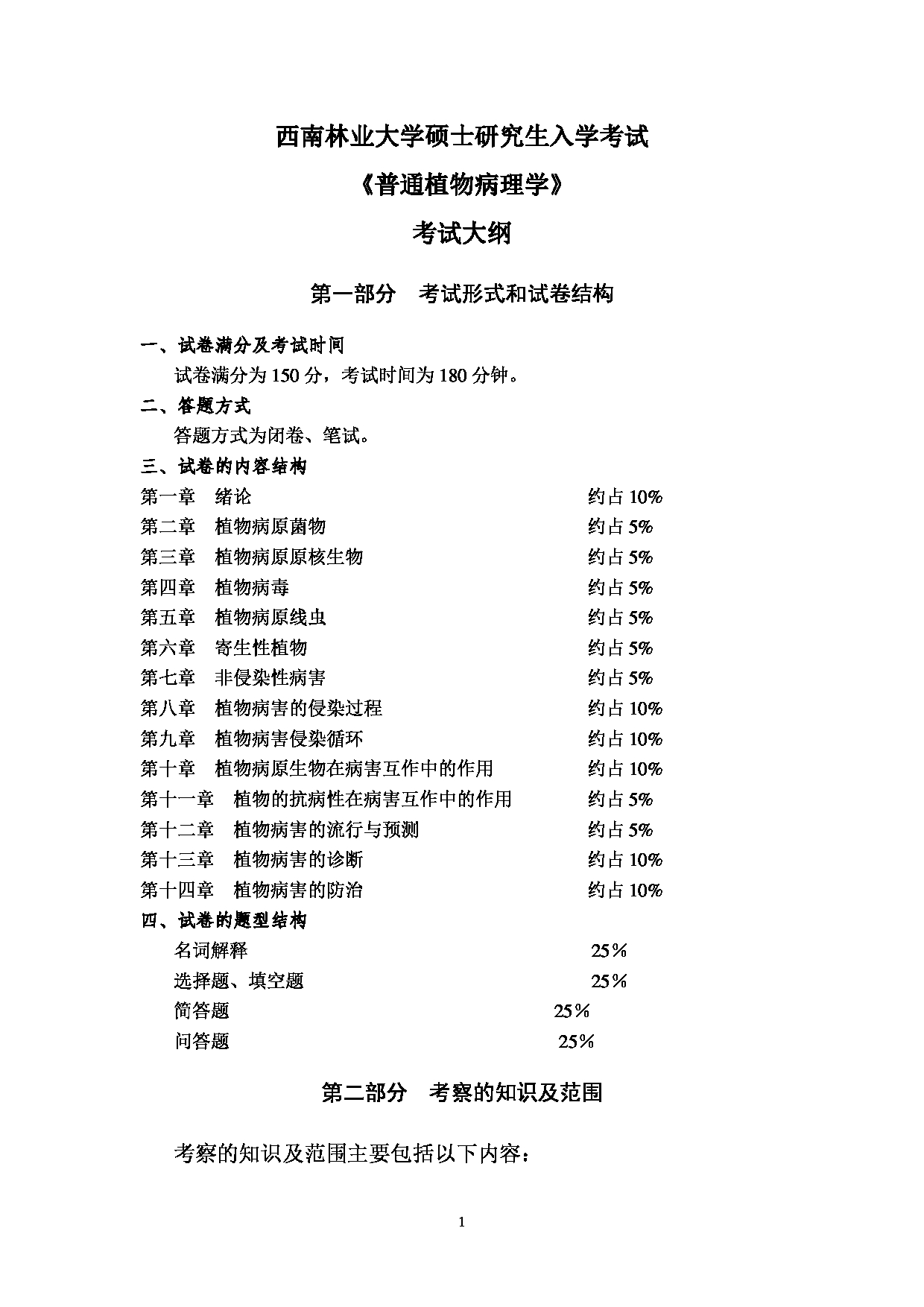 2023考研大纲：西南林业大学2023年考研初试科目 706《普通植物病理学》考试大纲第1页