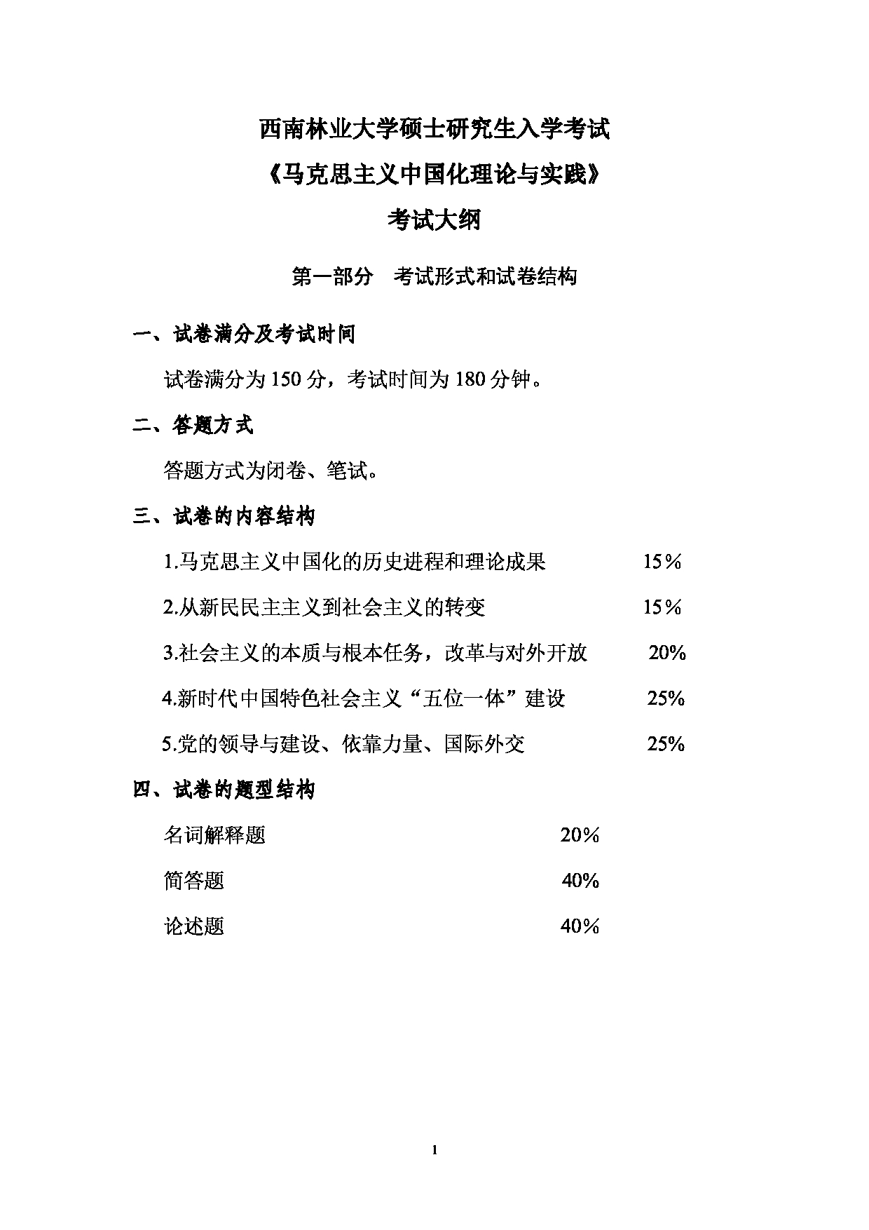 2023考研大纲：西南林业大学2023年考研初试科目 836《马克思主义中国化理论与实践》考试大纲第1页