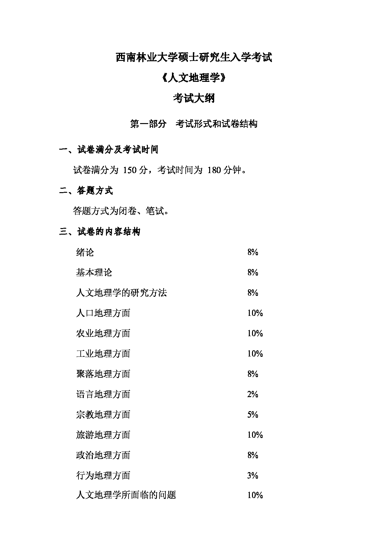 2023考研大纲：西南林业大学2023年考研初试科目 828《人文地理学》考试大纲第1页