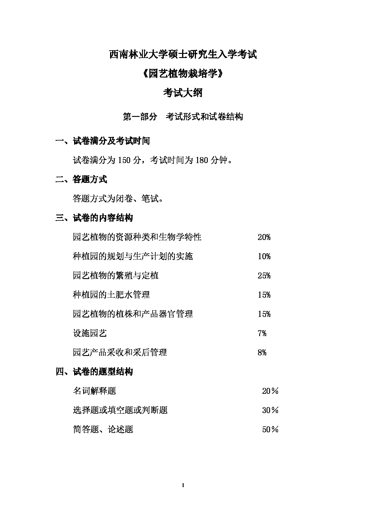 2023考研大纲：西南林业大学2023年考研初试科目 815《园艺植物栽培学》考试大纲第1页