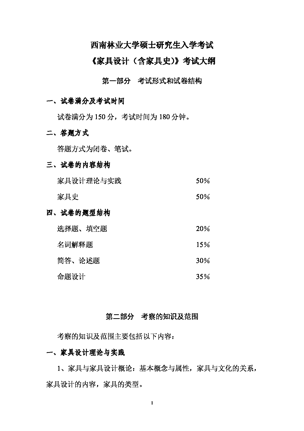 2023考研大纲：西南林业大学2023年考研初试科目 714《家具设计（含家具史）》考试大纲第1页