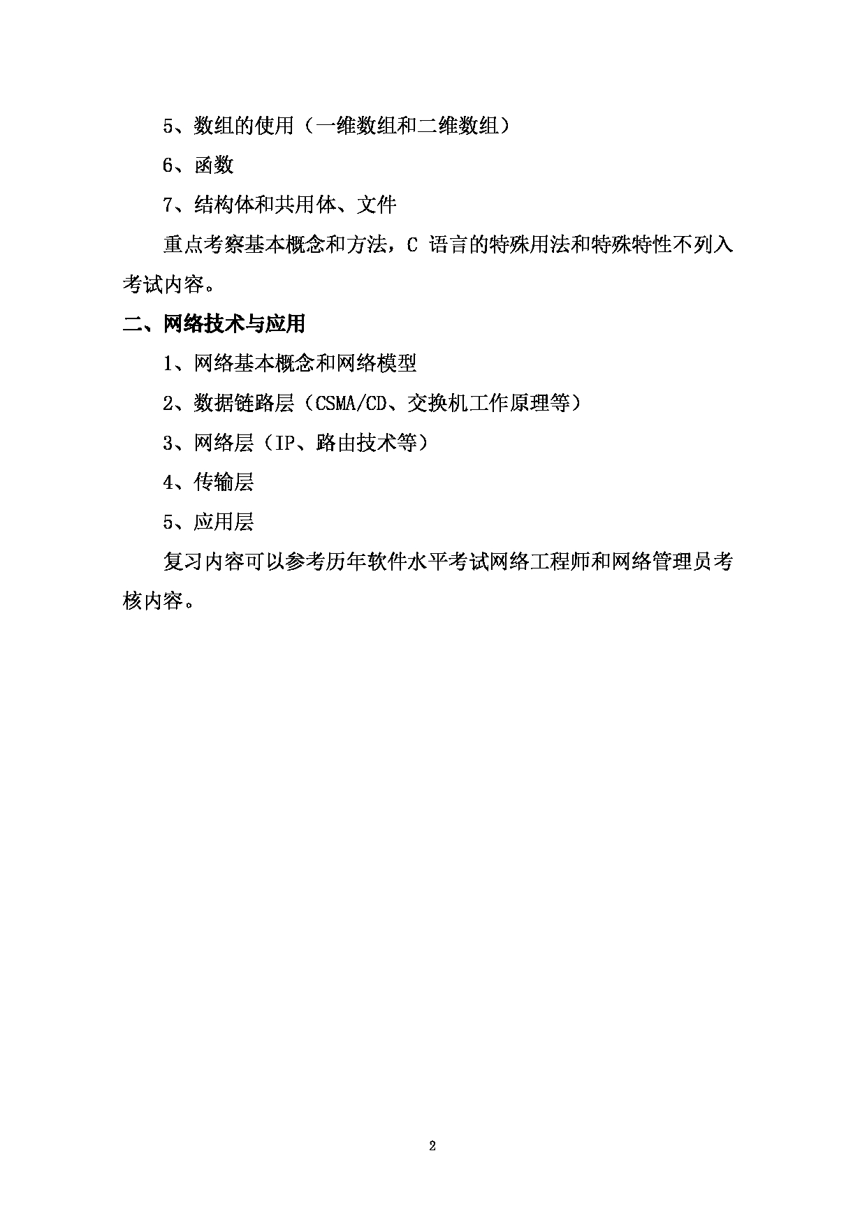 2023考研大纲：西南林业大学2023年考研初试科目 341《农业知识综合三》考试大纲（机械与交通学院）第2页