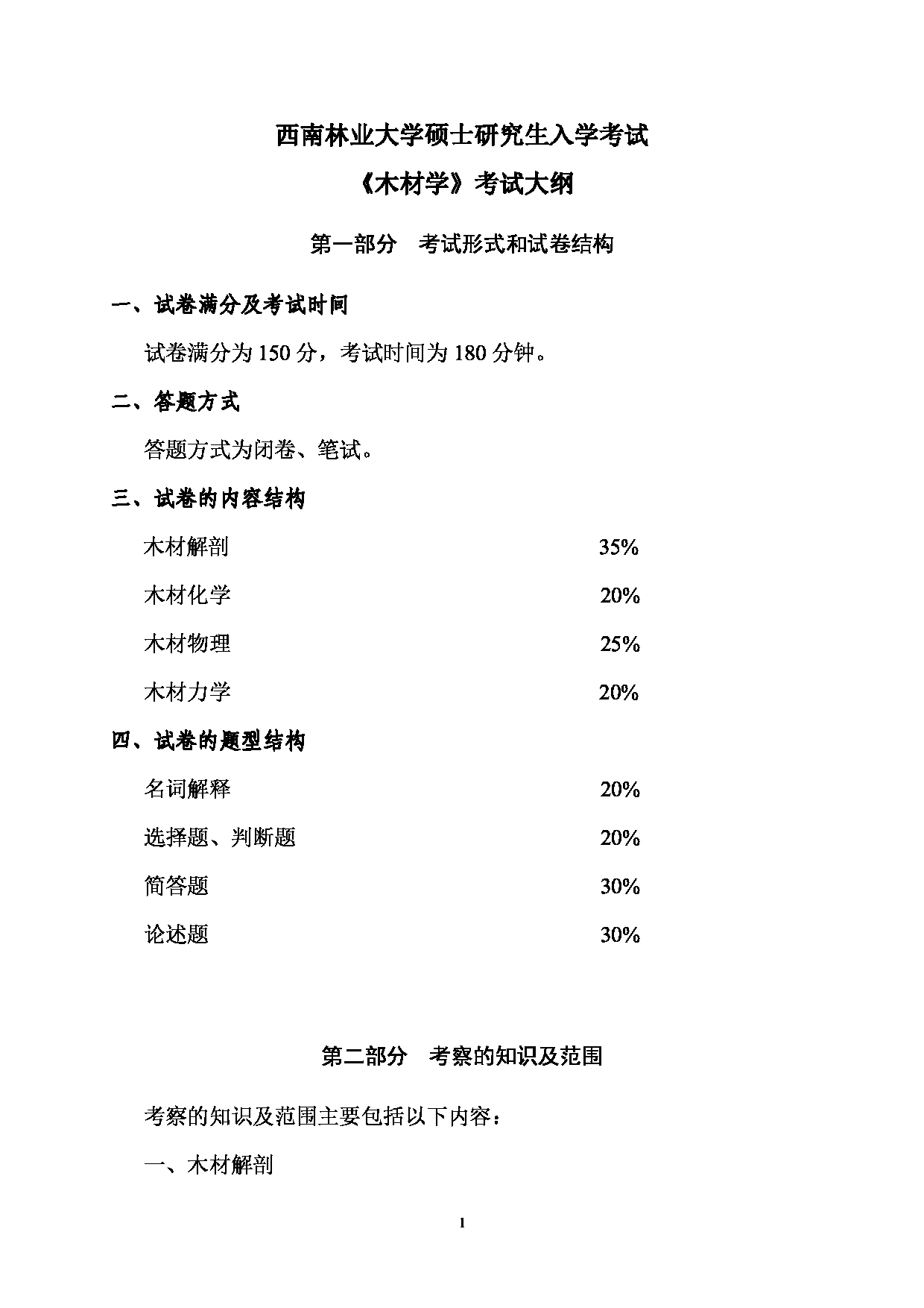 2023考研大纲：西南林业大学2023年考研初试科目 822《木材学》考试大纲第1页