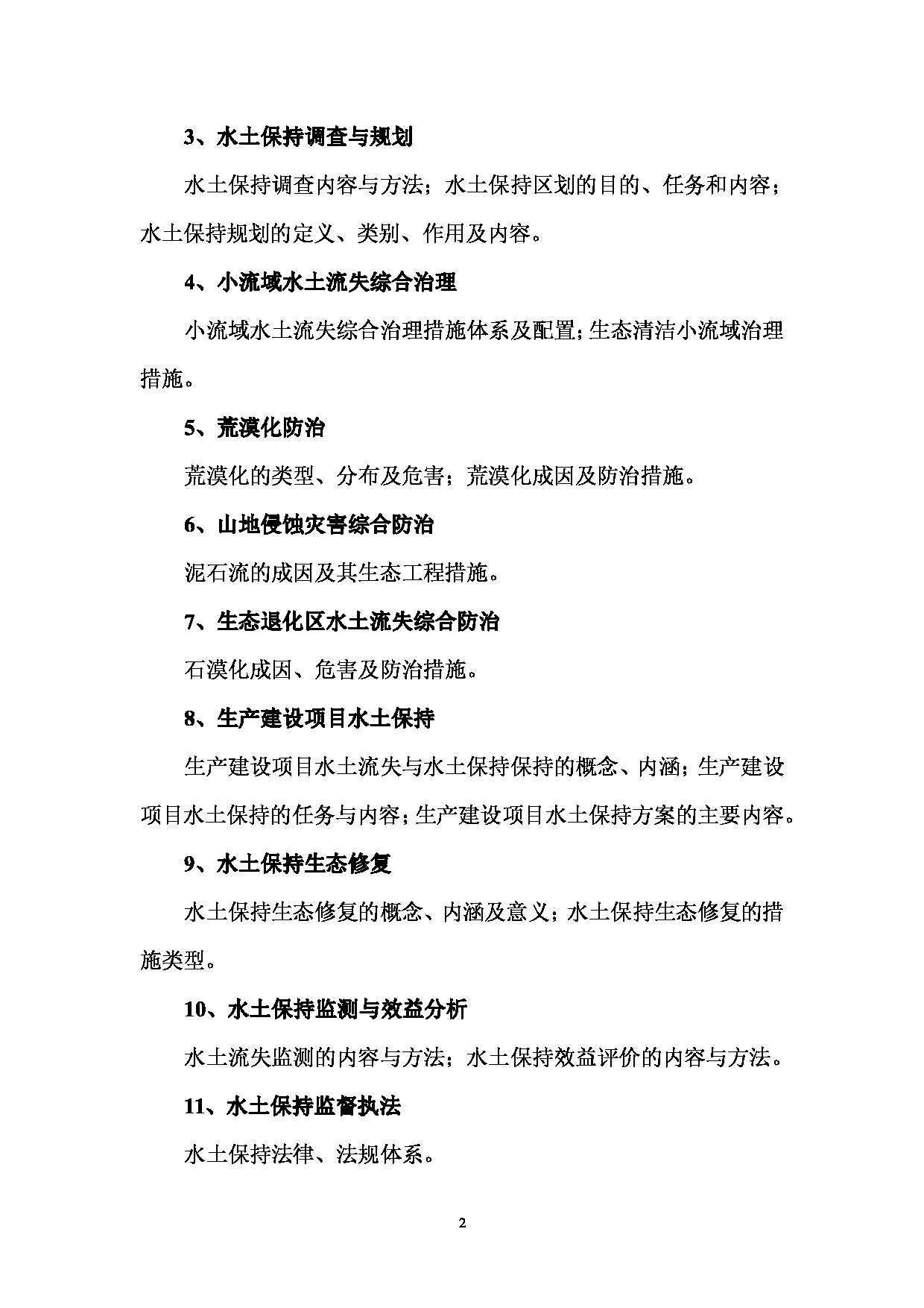 2023考研大纲：西南林业大学2023年考研初试科目 811《水土保持学》考试大纲第2页