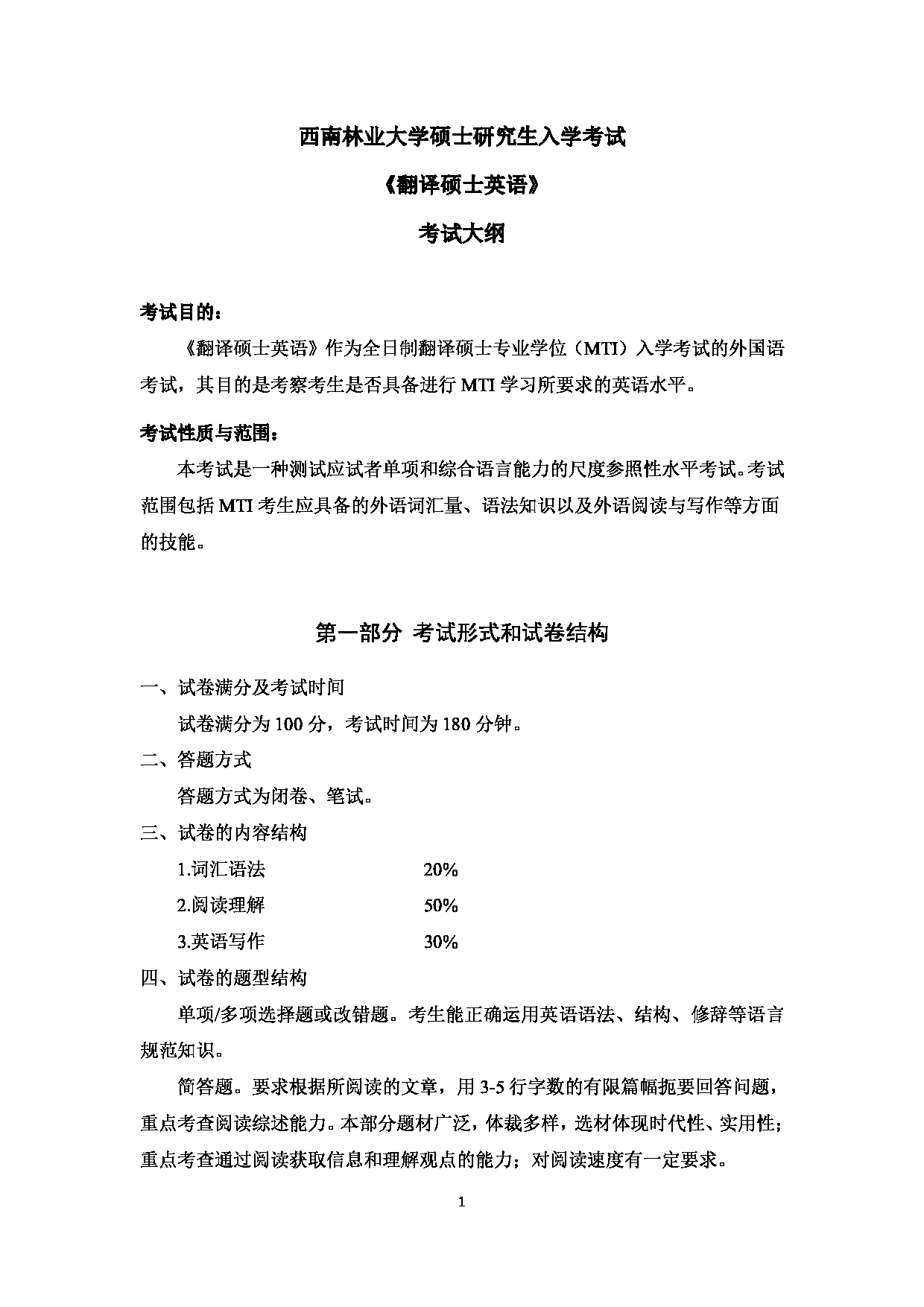 2023考研大纲：西南林业大学2023年考研初试科目 211《翻译硕士英语》考试大纲第1页