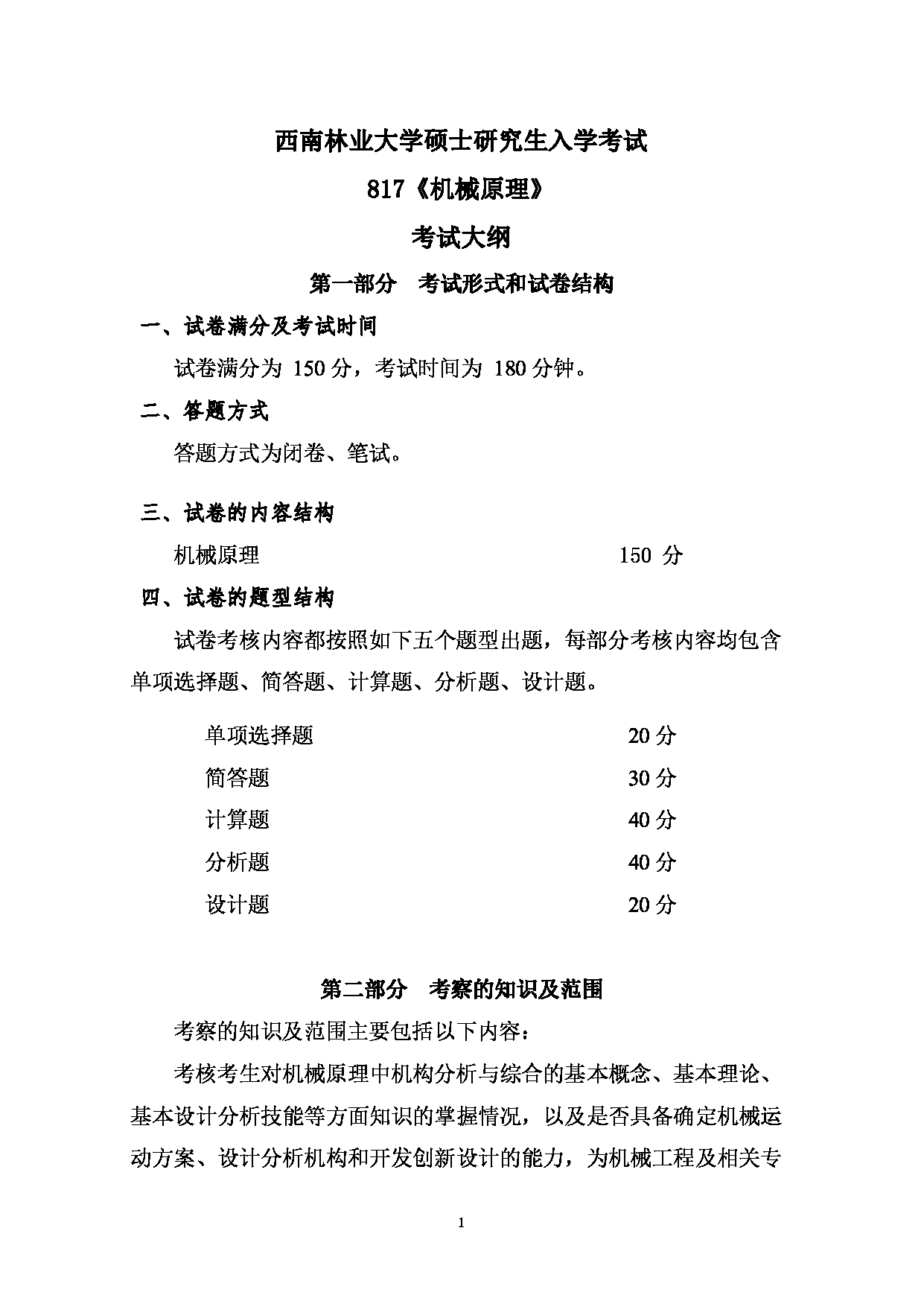 2023考研大纲：西南林业大学2023年考研初试科目 817《机械原理》考试大纲第1页