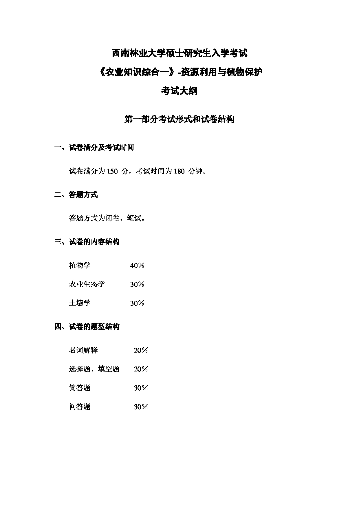 西南林业大学2023年考研自命题科目 339《农业综合知识一》考试大纲（生物多样性保护学院）第1页