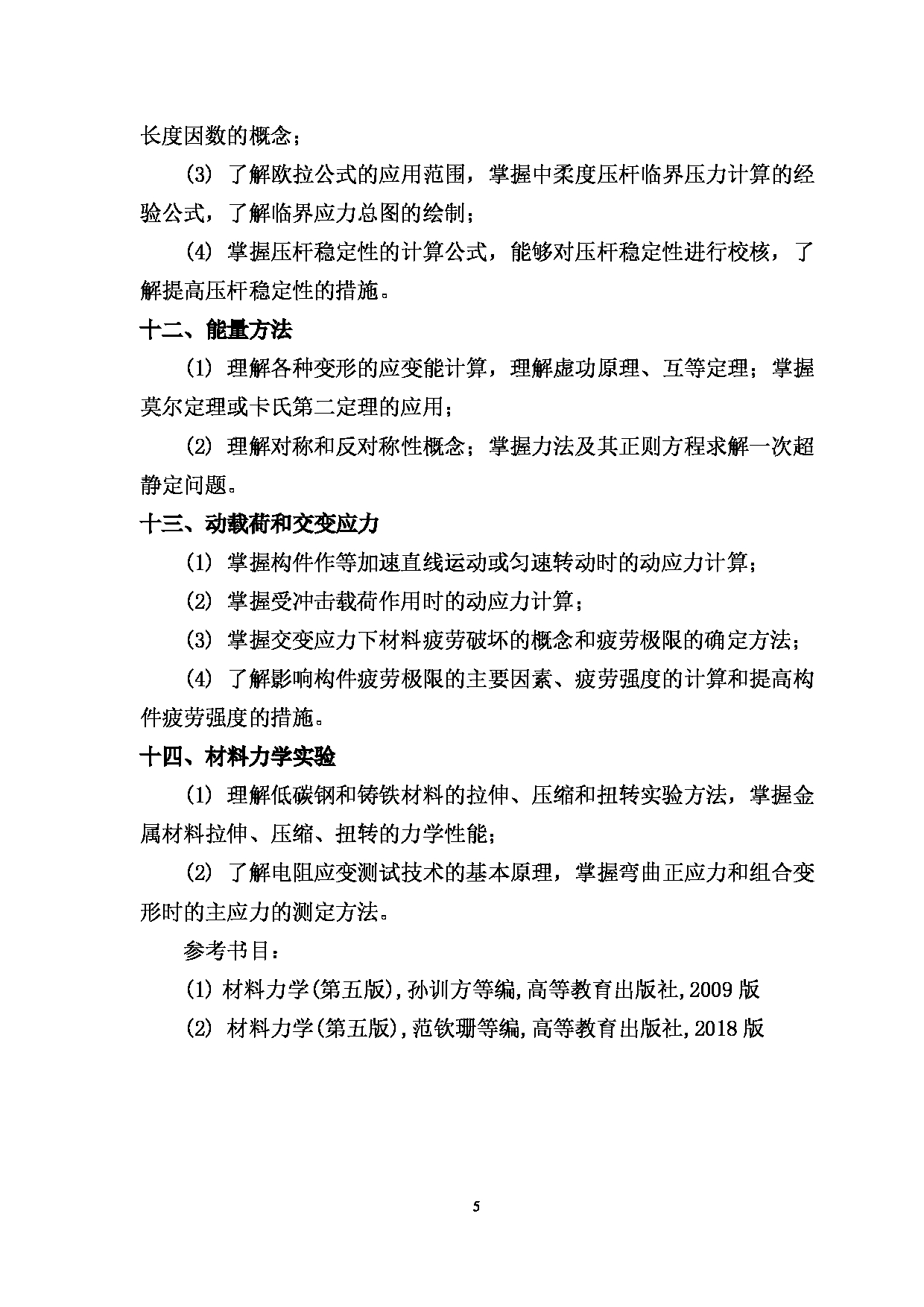 2023考研大纲：西南林业大学2023年考研初试科目 830《材料力学》考试大纲第5页