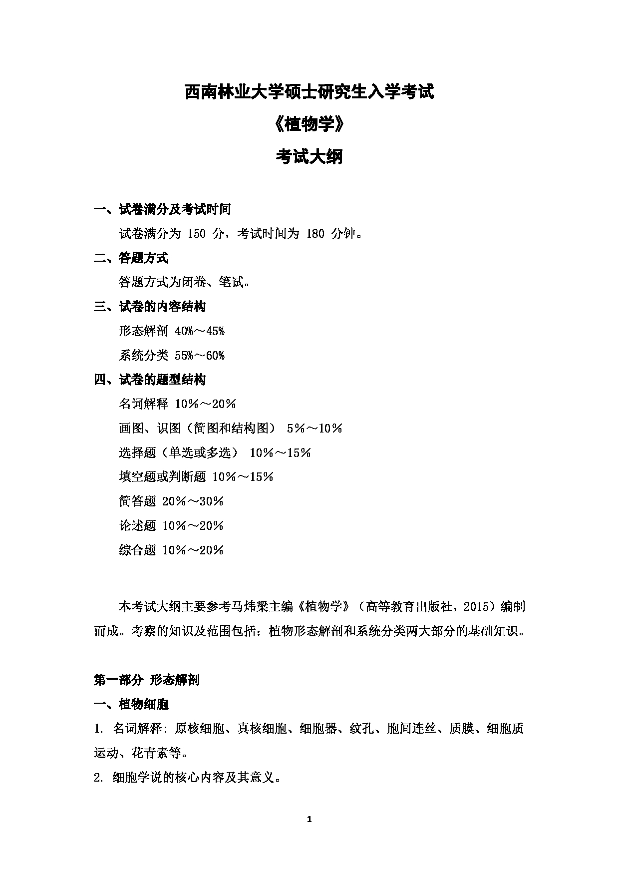 2023考研大纲：西南林业大学2023年考研初试科目 702《植物学》考试大纲第1页