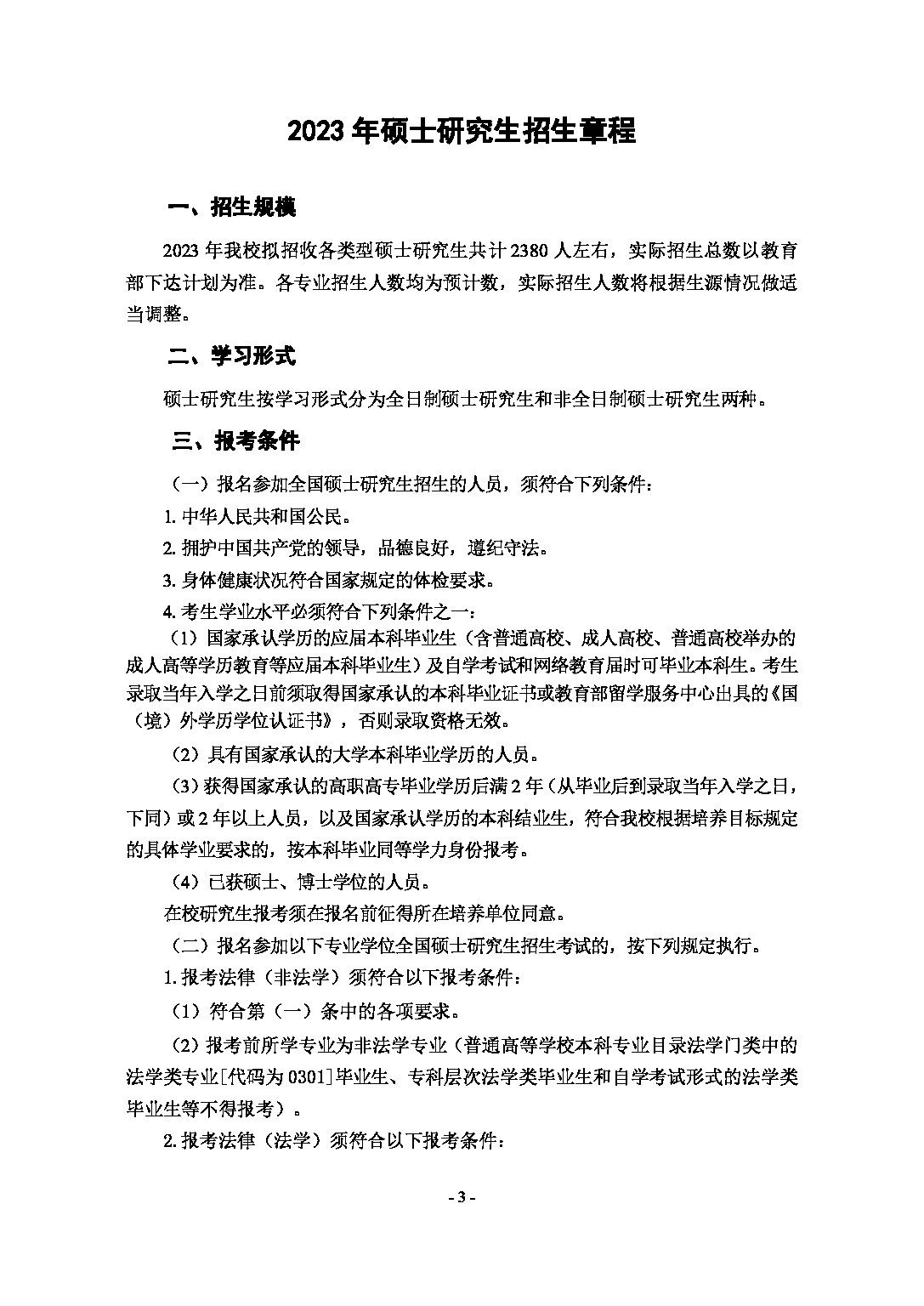 2023
：东北财经大学2023年硕士研究生招生章程第5页