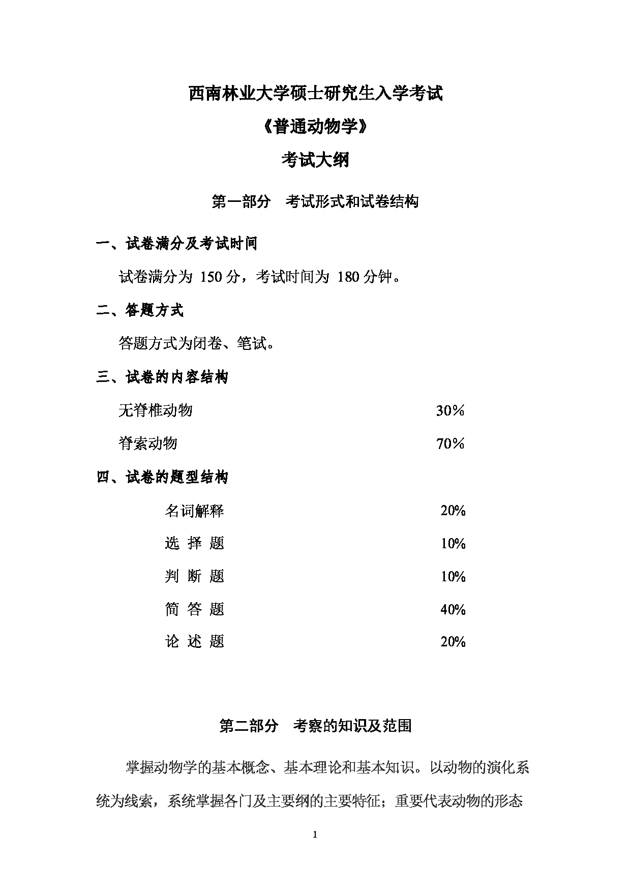 2023考研大纲：西南林业大学2023年考研初试科目 840《普通动物学》考试大纲第1页