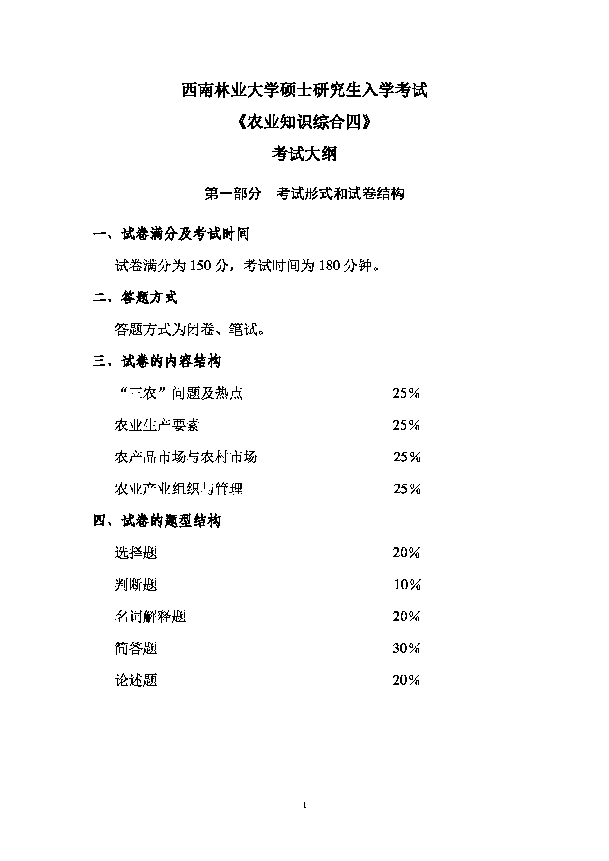 2023考研大纲：西南林业大学2023年考研初试科目 342《农业综合知识四》考试大纲第1页