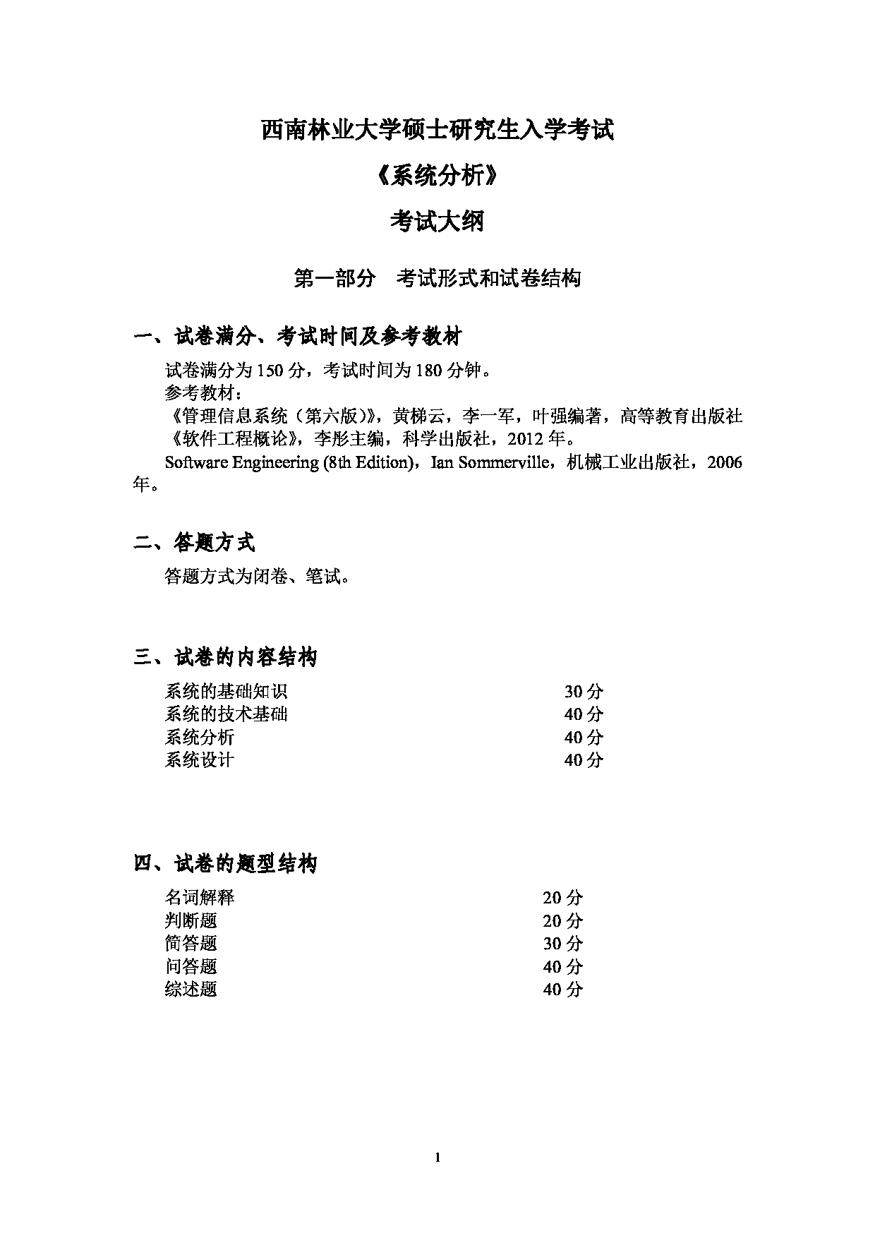 2023考研大纲：西南林业大学2023年考研初试科目 728《系统分析》考试大纲第1页